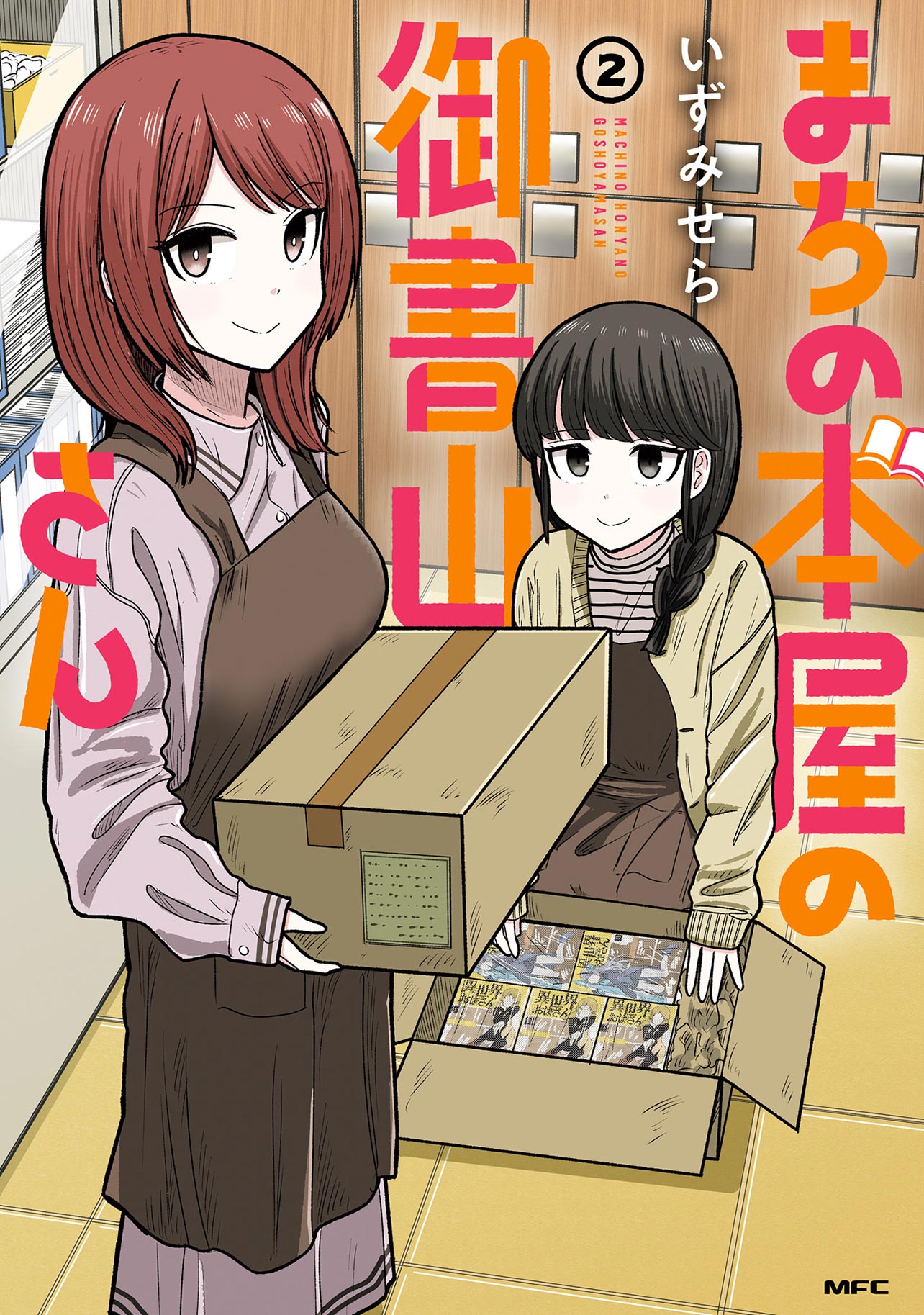 『まちの本屋の御書山さん2』