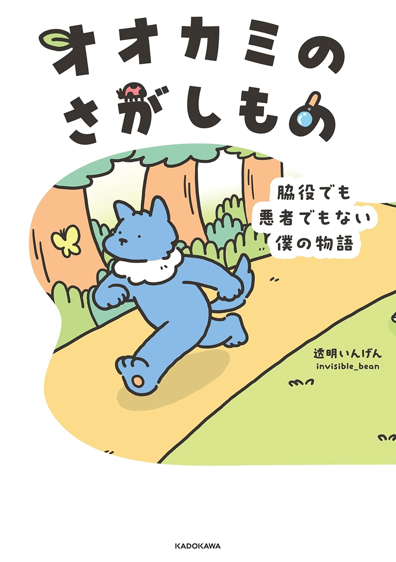 『オオカミのさがしもの 脇役でも悪者でもない僕の物語』