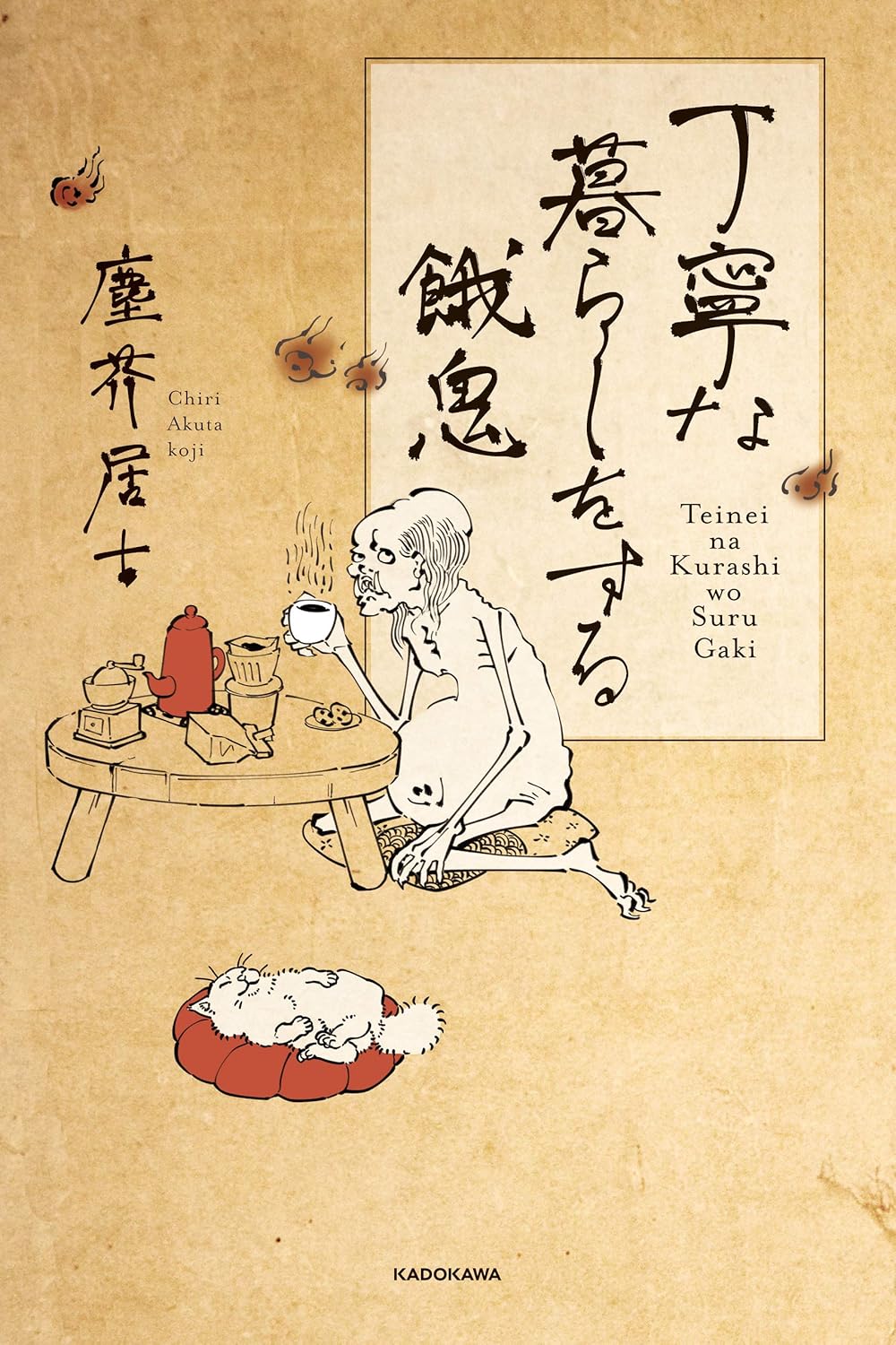 『丁寧な暮らしをする餓鬼』