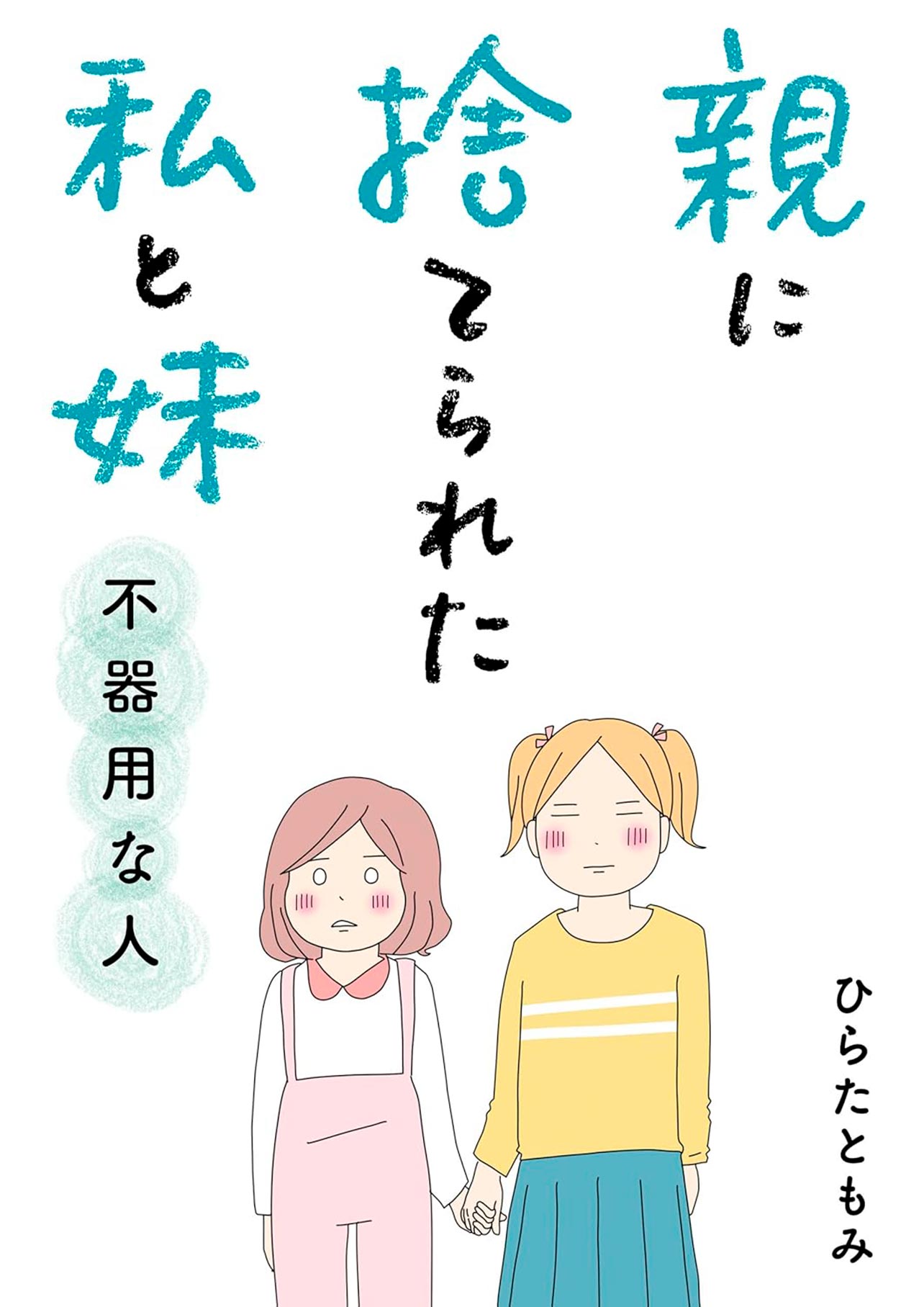 『親に捨てられた私と妹 不器用な人』