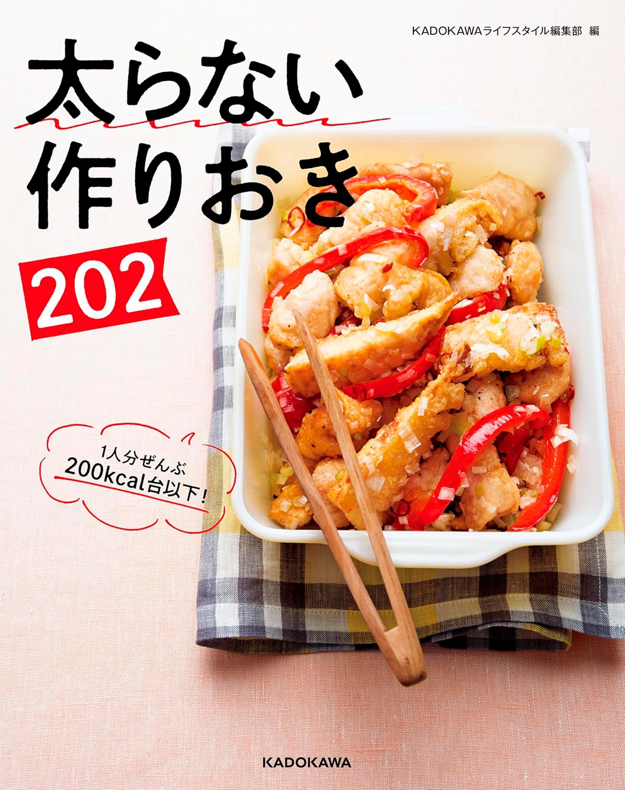 『太らない作りおき202』
