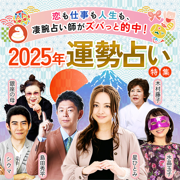{シウマさんほか人気占い師6人が2025年の運勢を占う【cocoloni　占い館】PR}