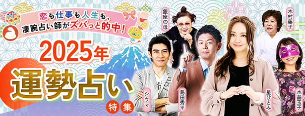 {シウマさんほか人気占い師6人が2025年の運勢を占う【cocoloni　占い館】PR}