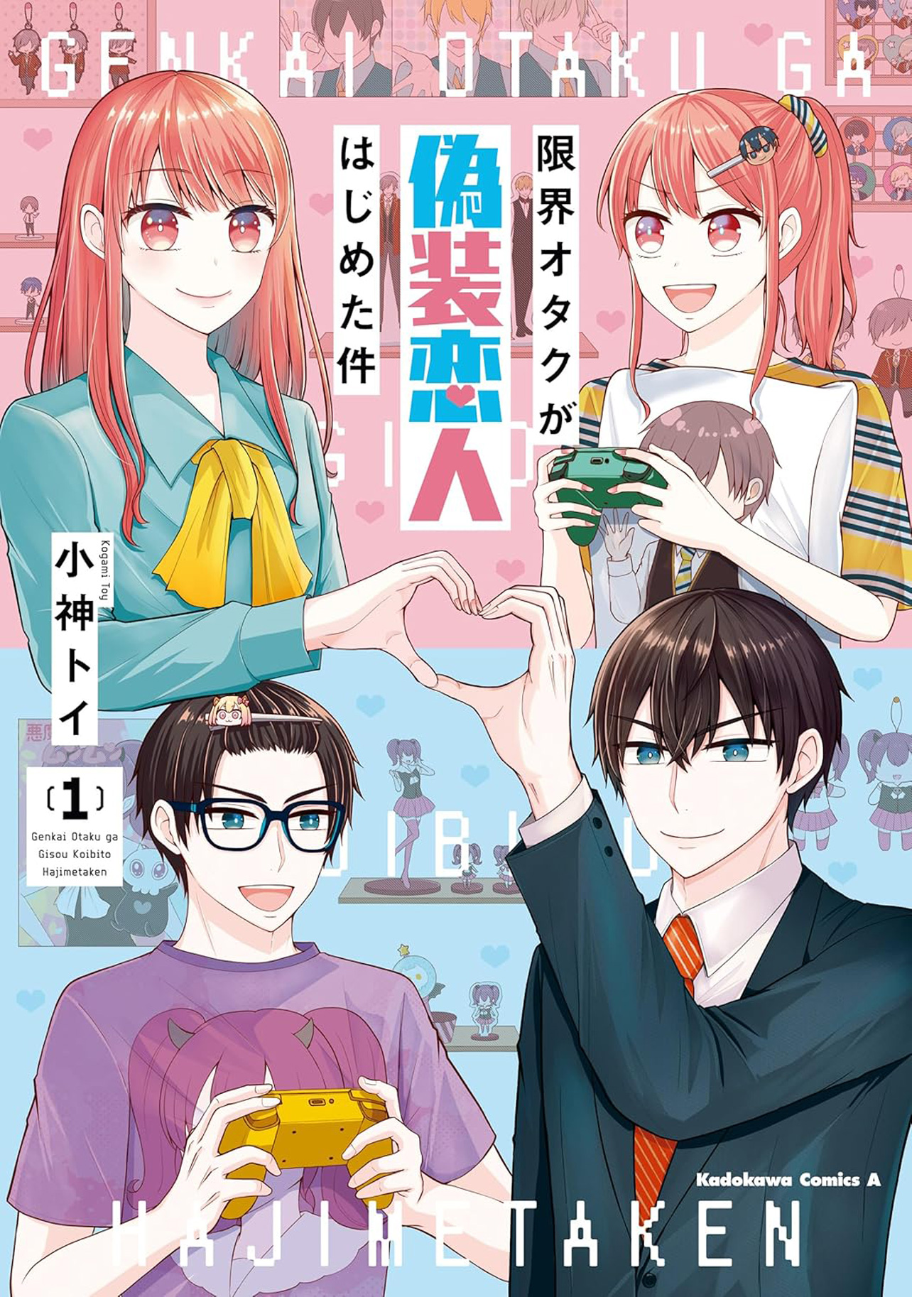 『限界オタクが偽装恋人はじめた件（1）』