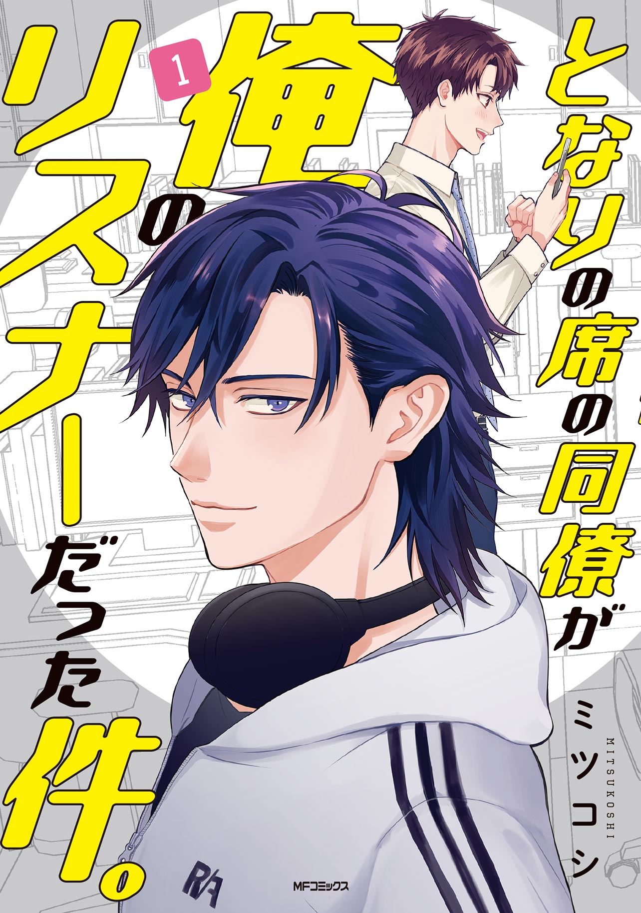 『となりの席の同僚が俺のリスナーだった件。1』