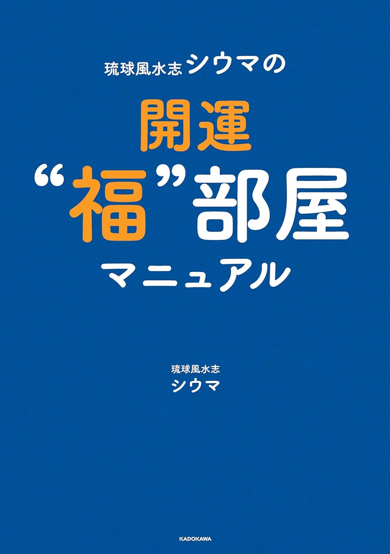 『琉球風水志シウマの開運“福”部屋マニュアル』