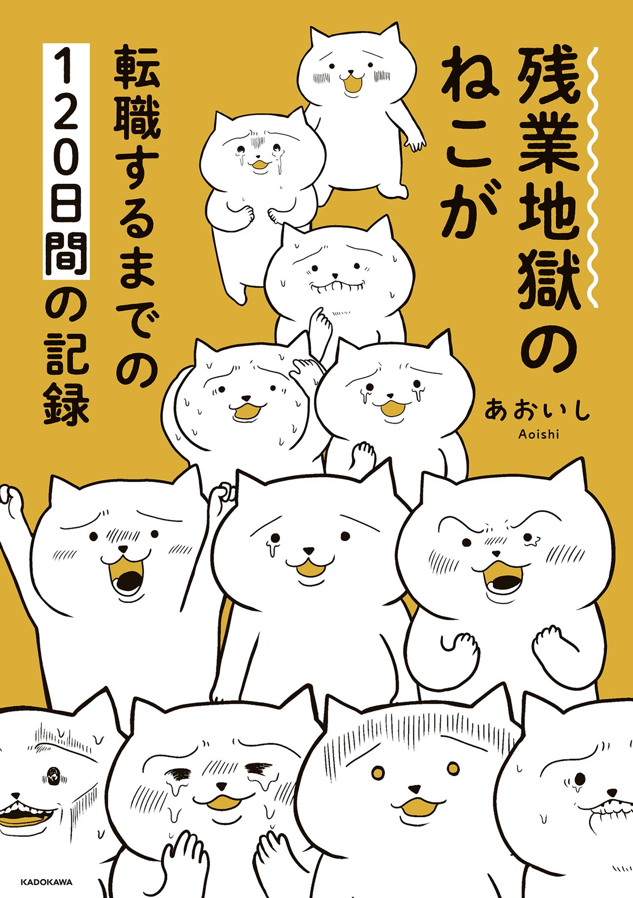 『残業地獄のねこが転職するまでの120日間の記録』