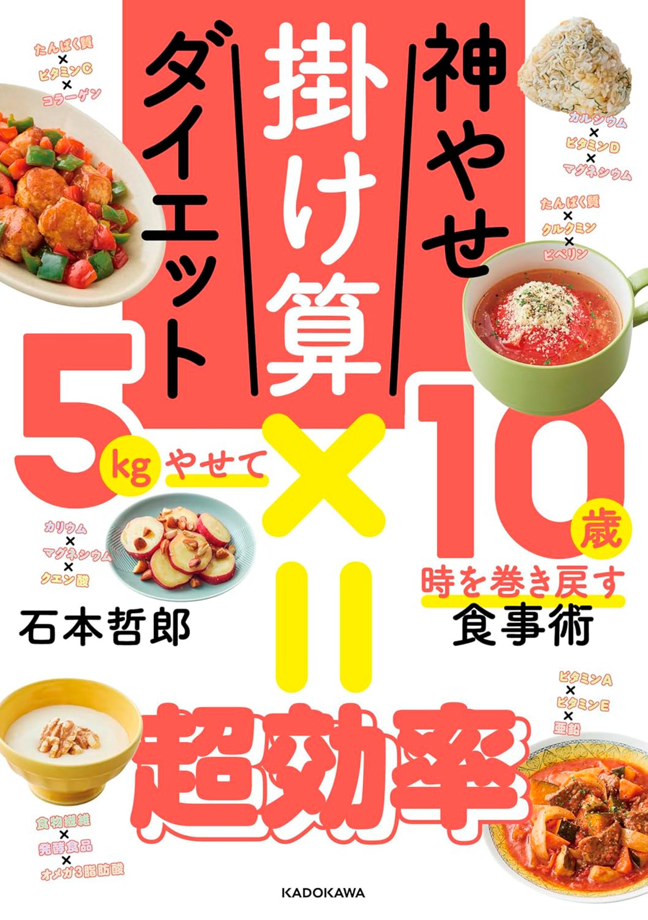 『神やせ掛け算ダイエット 5kgやせて10歳時を巻き戻す食事術』