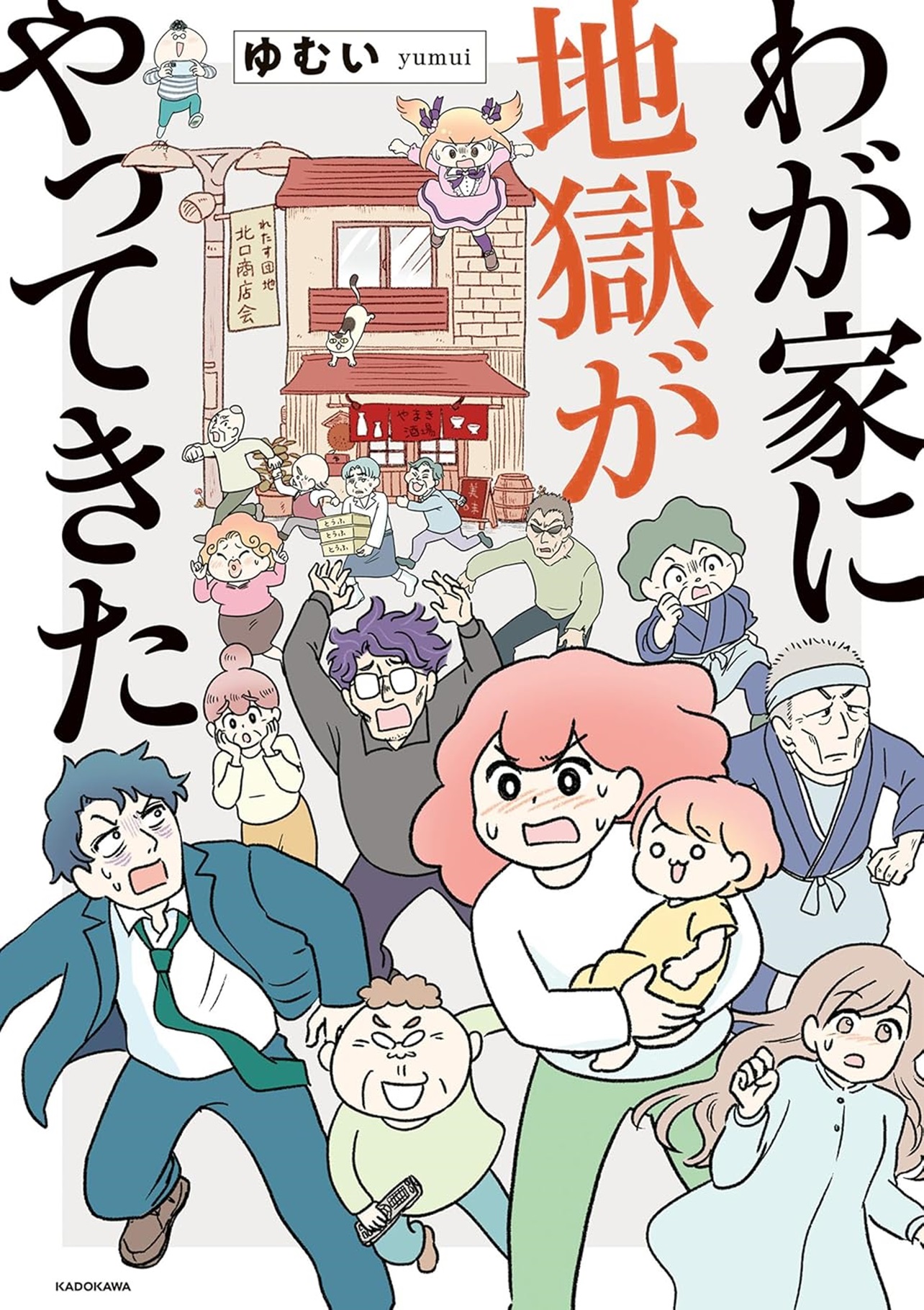 『わが家に地獄がやって来た』