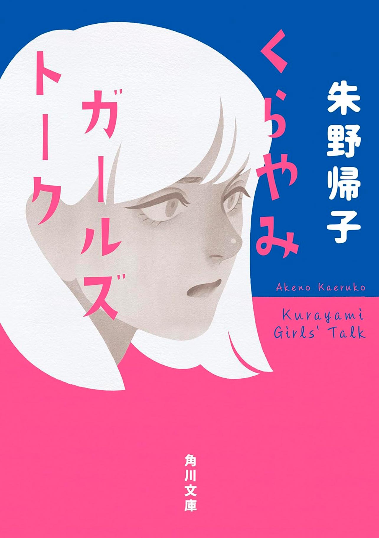 『くらやみガールズトーク』