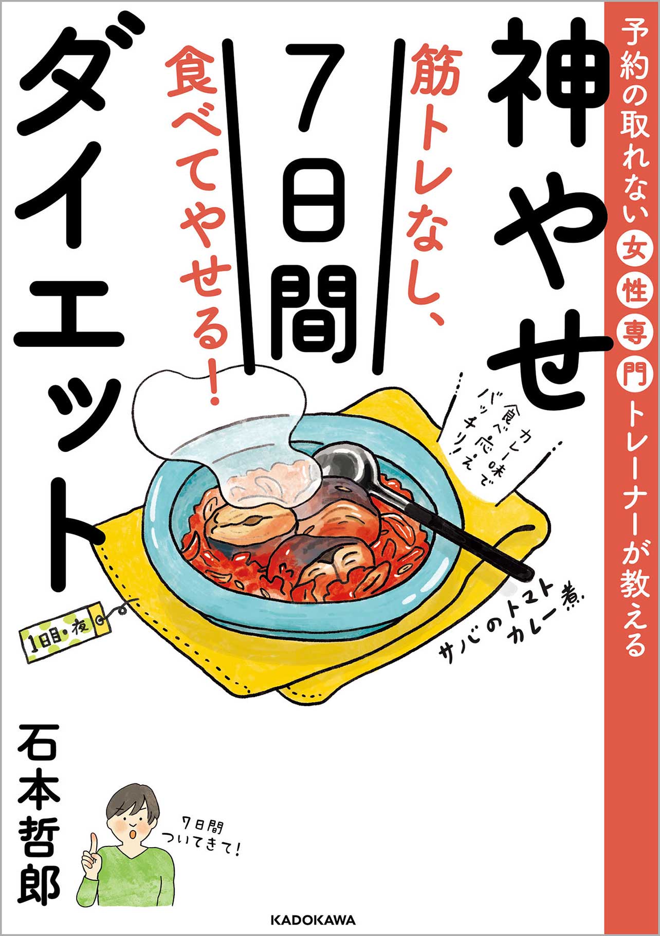 『予約の取れない女性専門トレーナーが教える　筋トレなし、食べてやせる！神やせ7日間ダイエット』