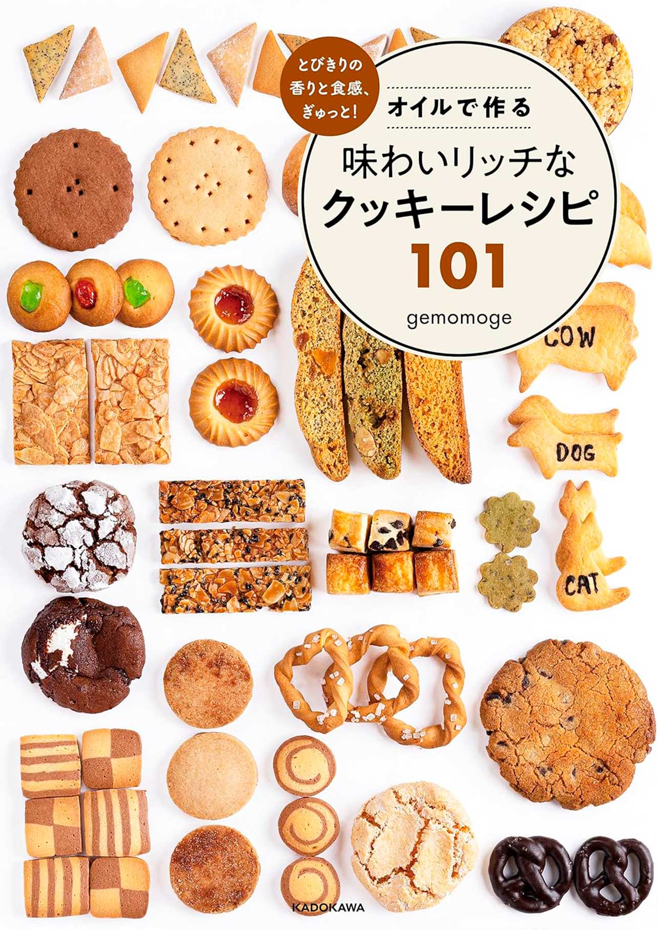 『とびきりの香りと食感、ぎゅっと！ オイルで作る味わいリッチなクッキーレシピ101』