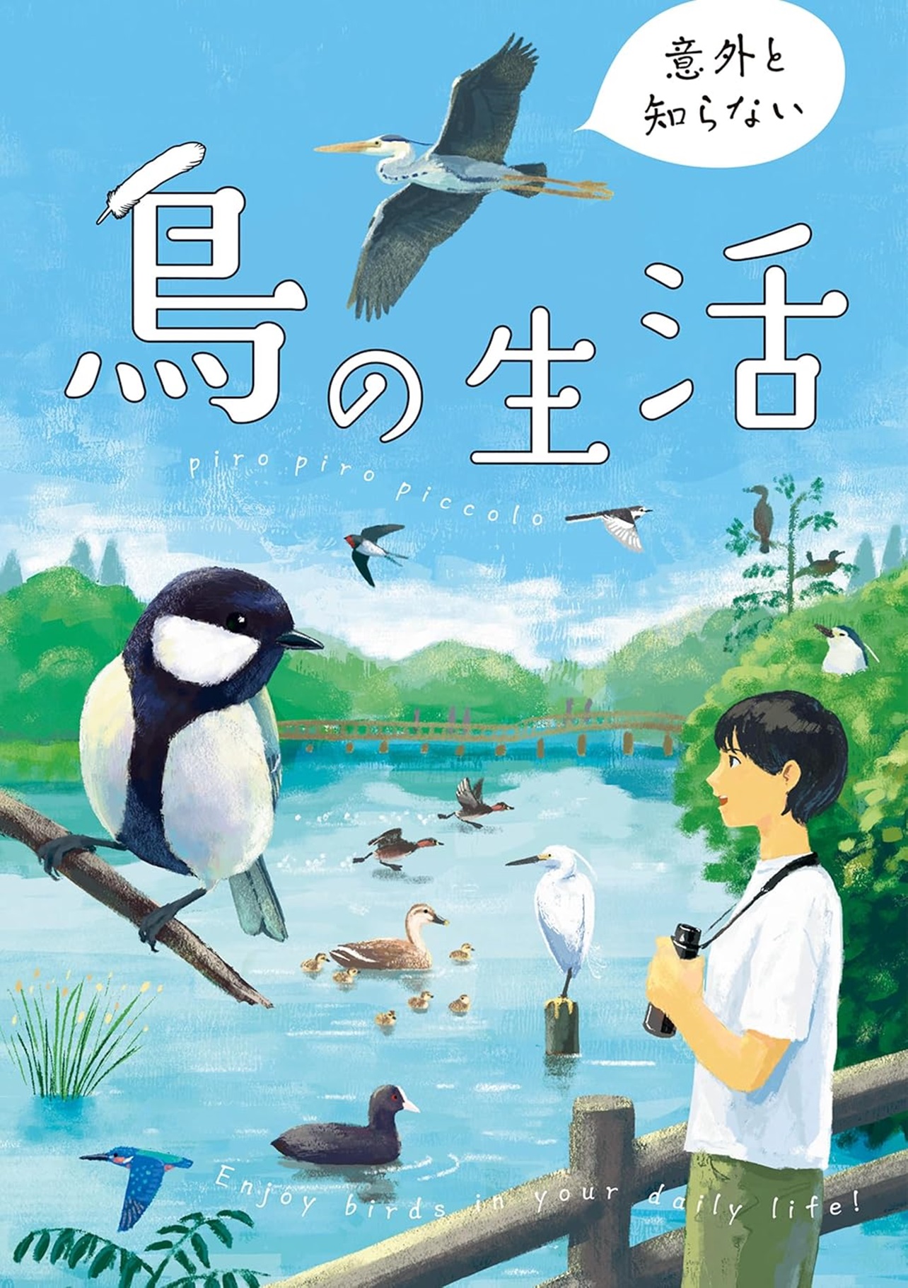 『意外と知らない鳥の生活』