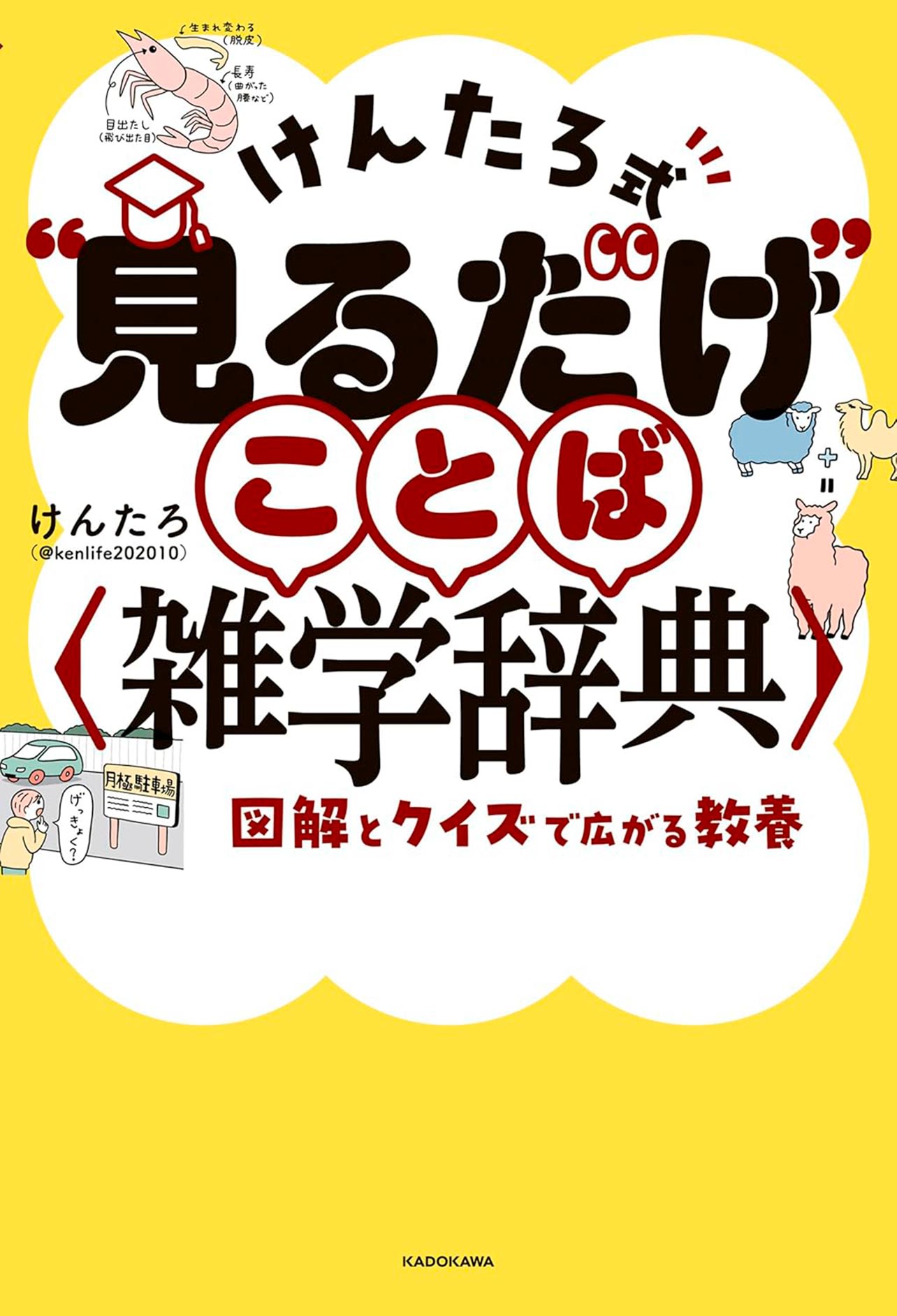 『けんたろ式“見るだけ”ことば雑学辞典　図解とクイズで広がる教養』