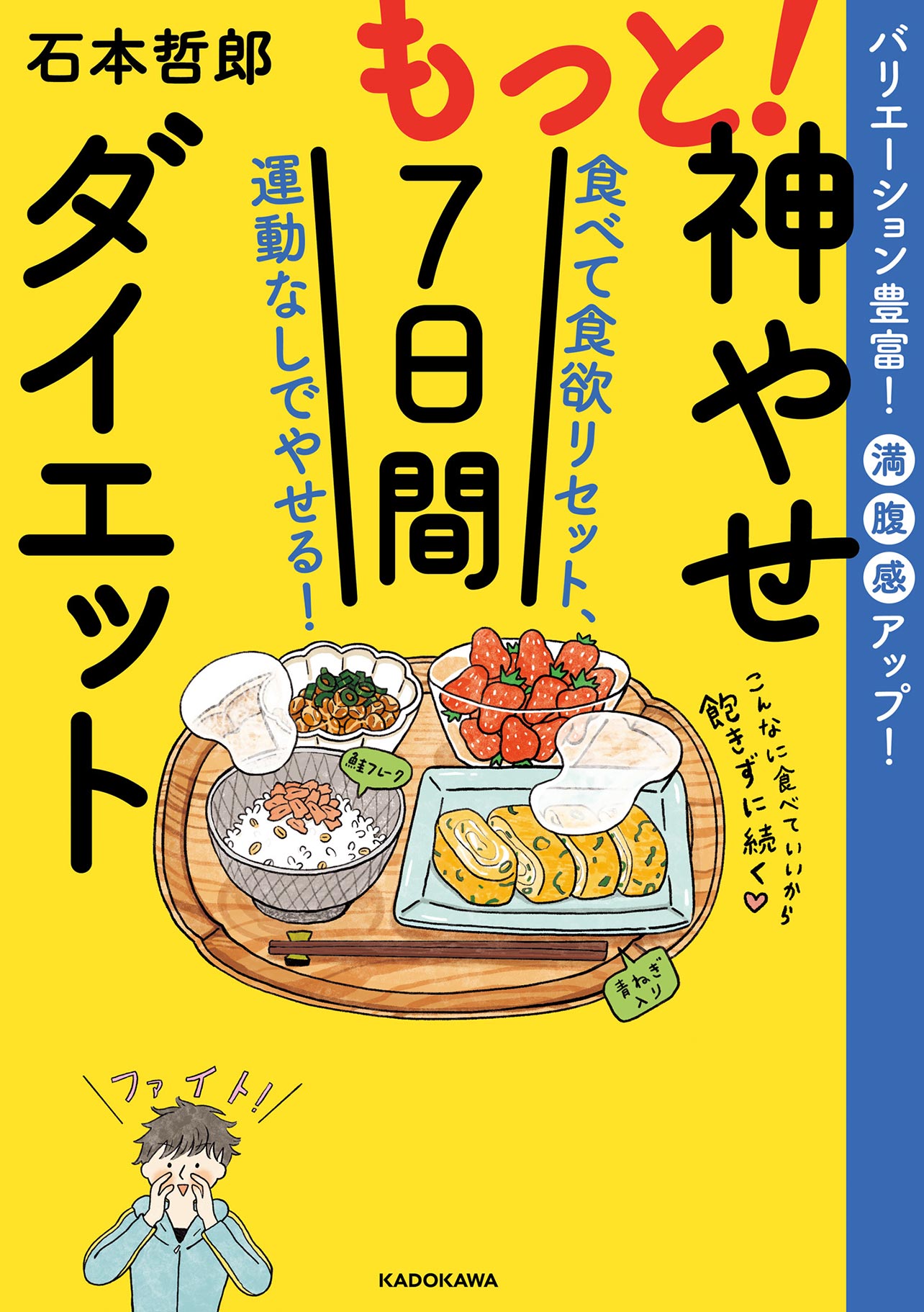 『もっと！神やせ7日間ダイエット 食べて食欲リセット、運動なしでやせる！』