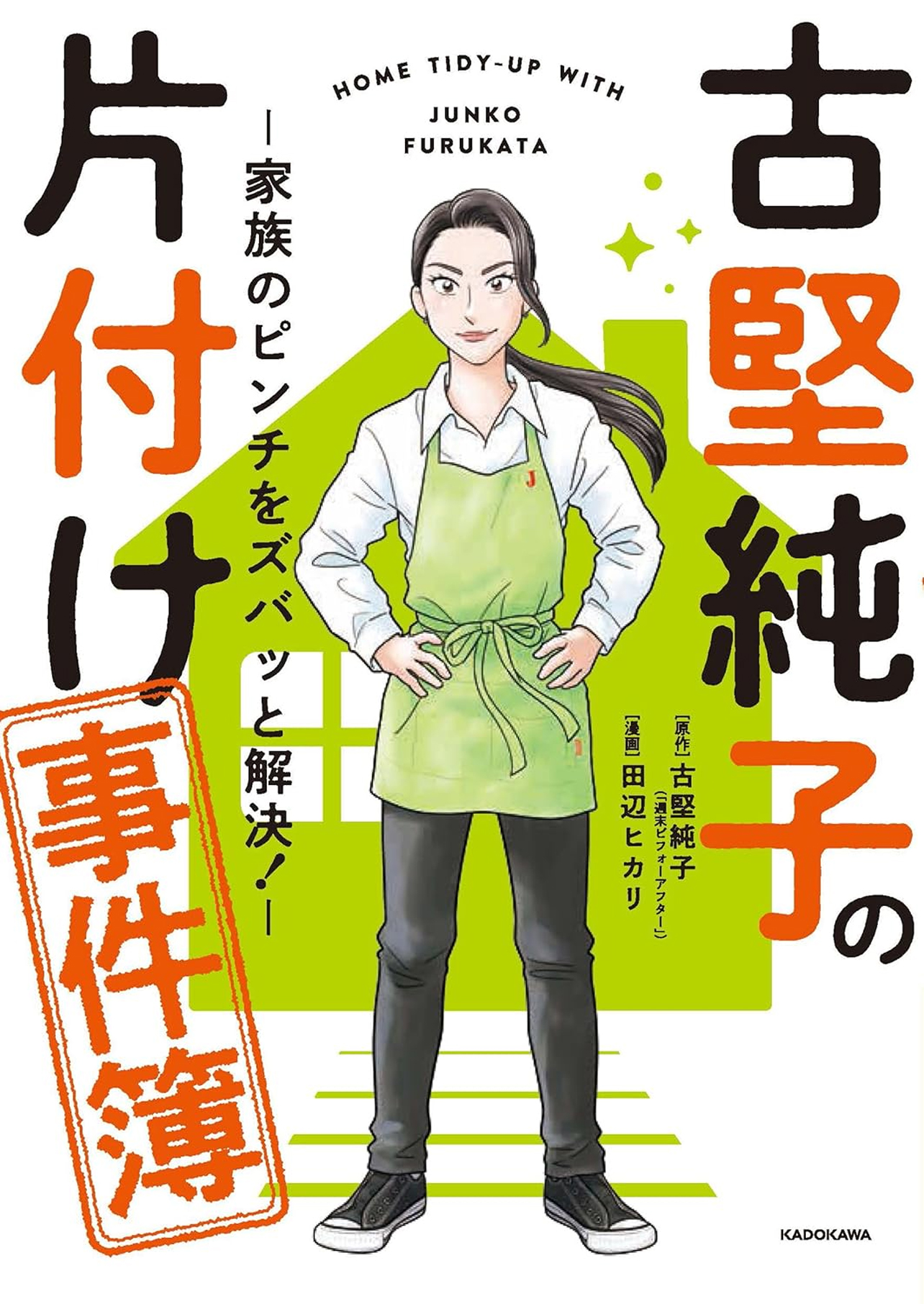 『古堅純子の片付け事件簿 ―家族のピンチをズバッと解決!―』