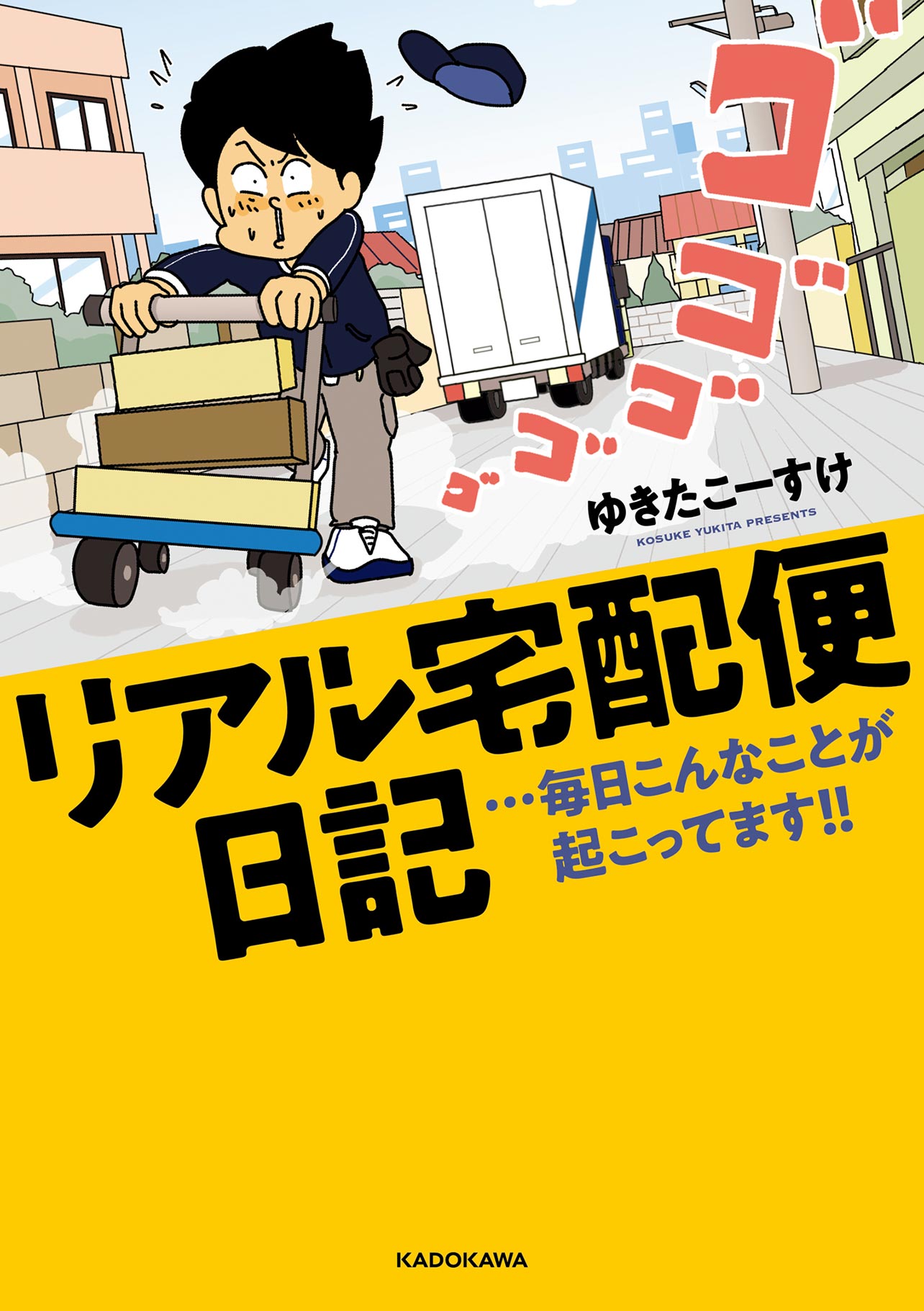 『リアル宅配便日記…毎日こんなことが起こってます!!』