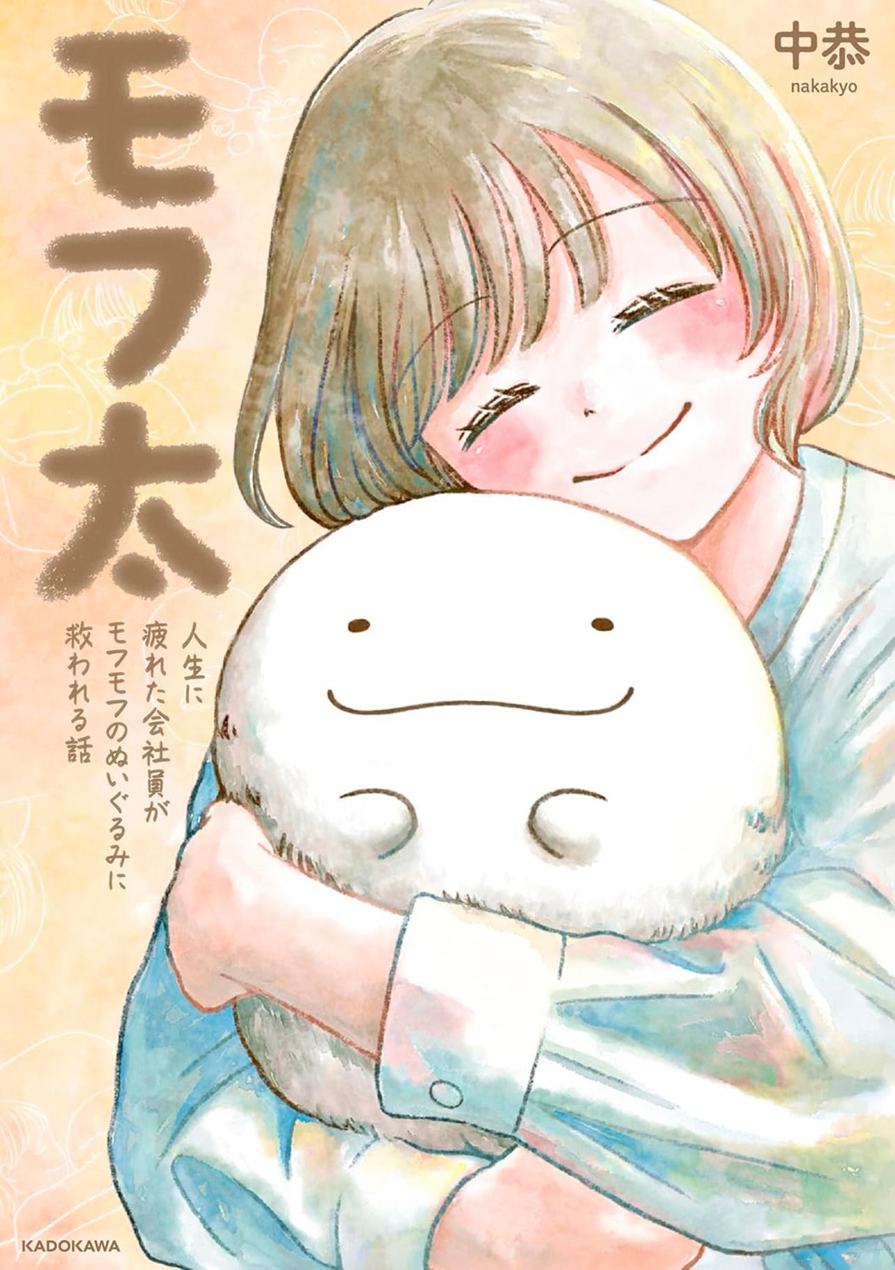 『モフ太 ～人生に疲れた会社員がモフモフのぬいぐるみに救われる話～』