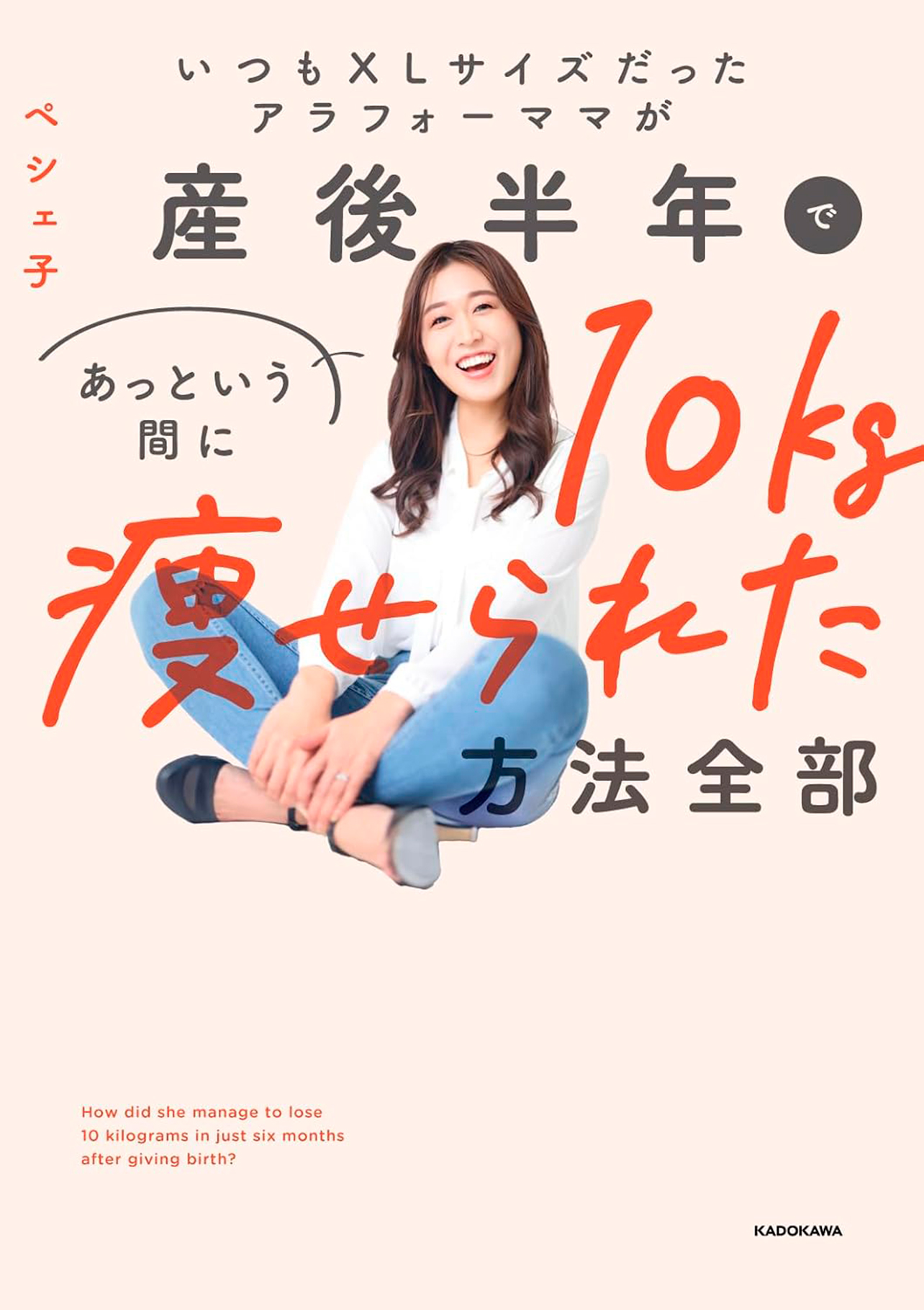 『いつもXLサイズだったアラフォーママが、産後半年であっという間に10キロ痩せられた方法ぜんぶ』