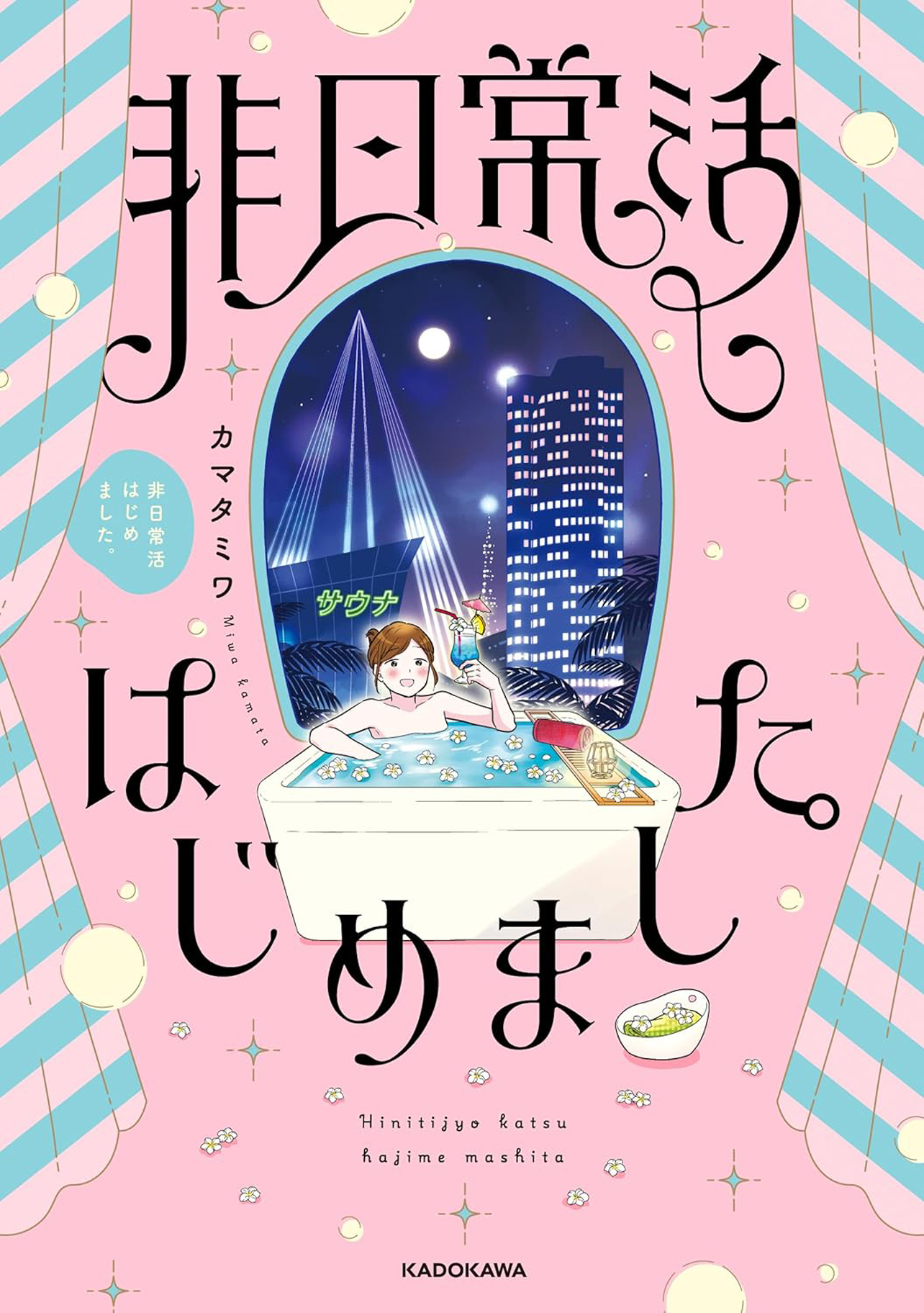 『非日常活はじめました。』