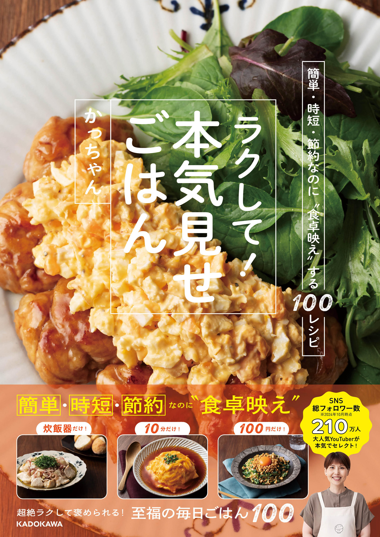 『簡単・時短・節約なのに“食卓映え”する100レシピ ラクして!本気見せごはん』