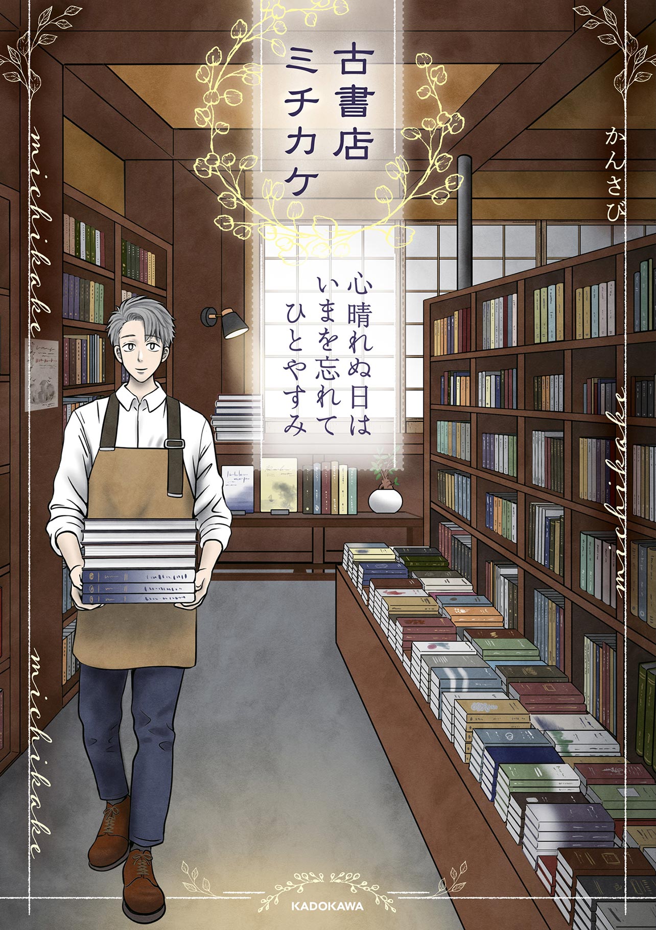『古書店ミチカケ　心晴れぬ日はいまを忘れてひとやすみ』