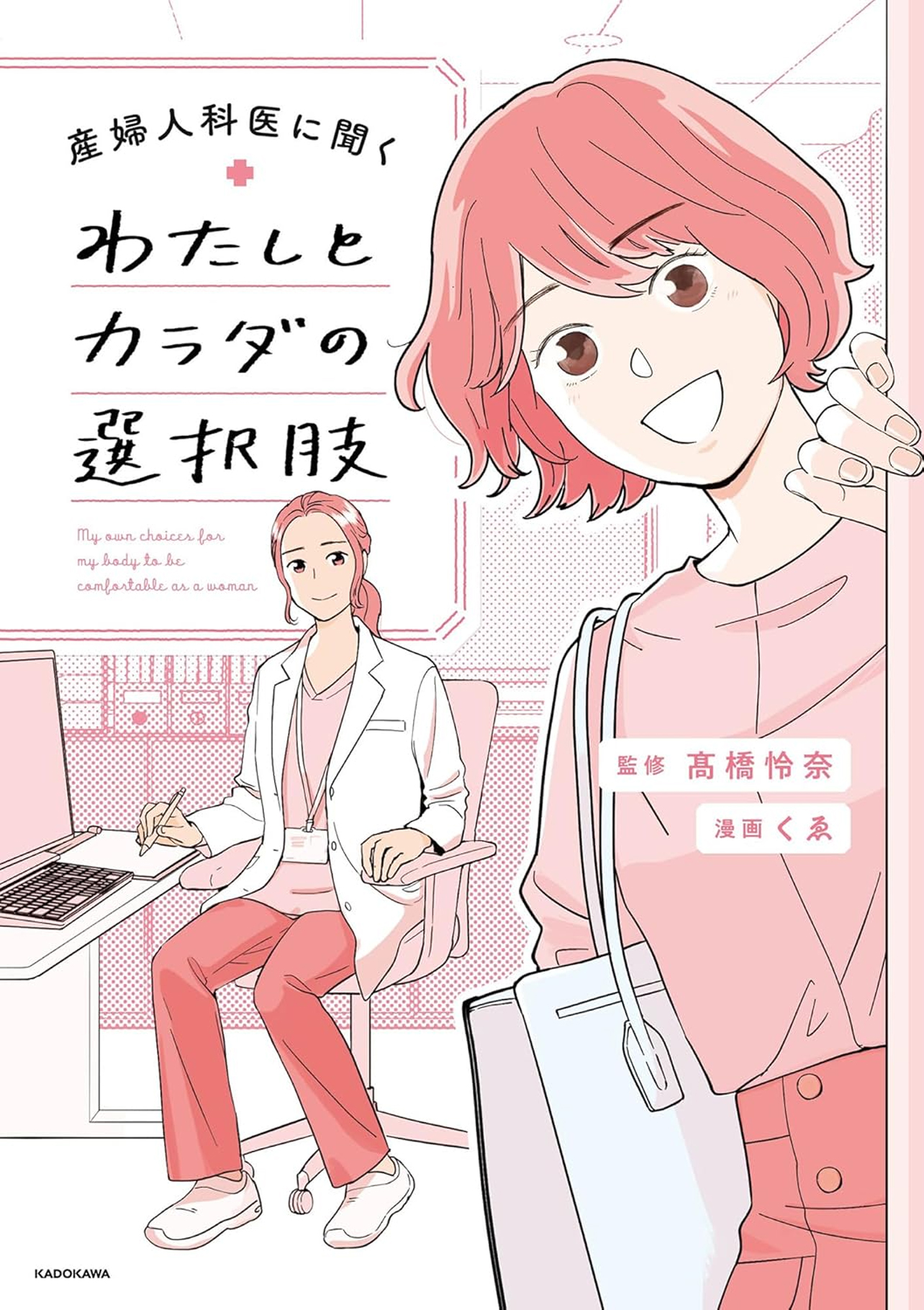 『産婦人科医に聞く わたしとカラダの選択肢』