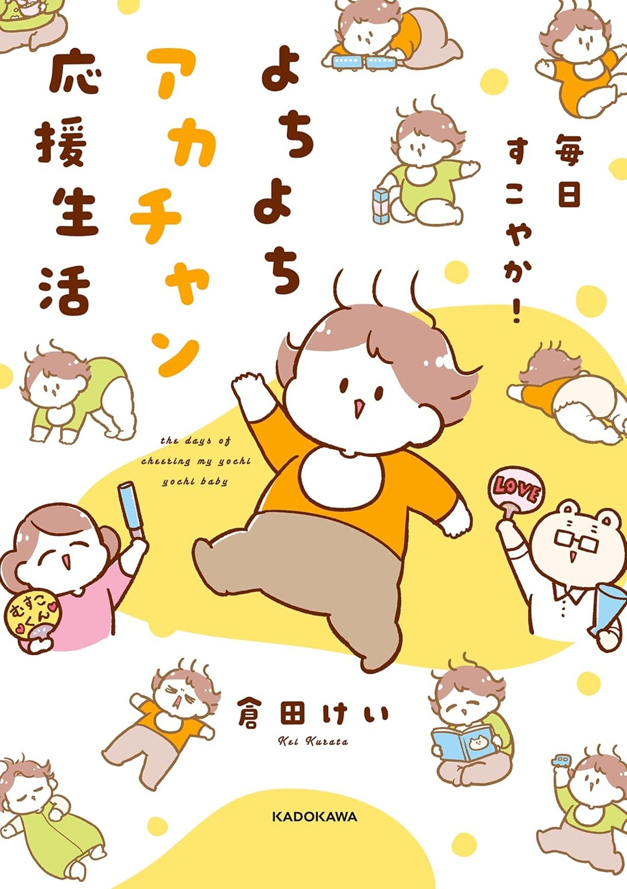『毎日すこやか！よちよちアカチャン応援生活』