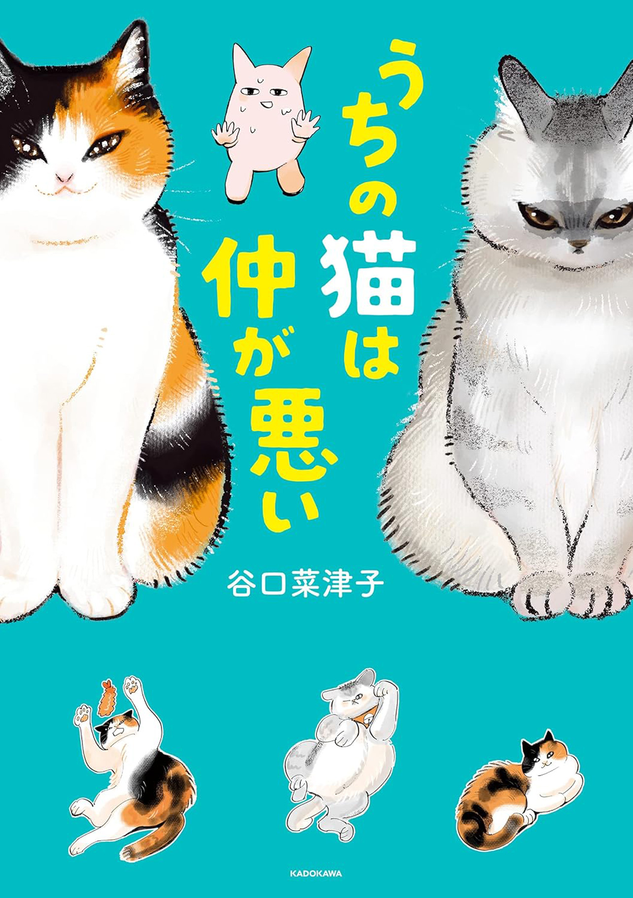 『うちの猫は仲が悪い』