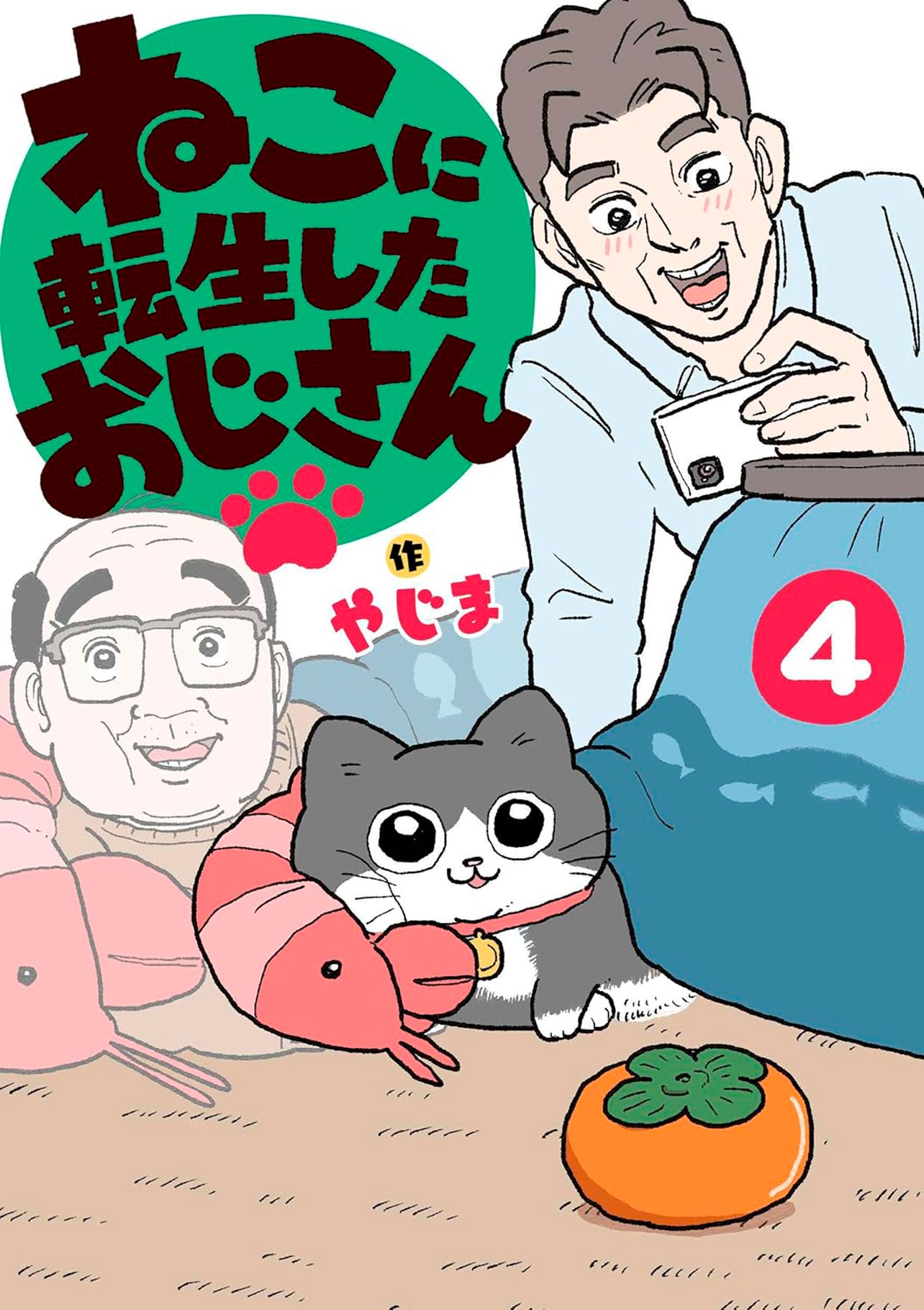 『ねこに転生したおじさん4』