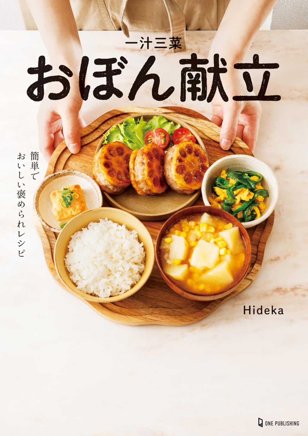 『一汁三菜おぼん献立』