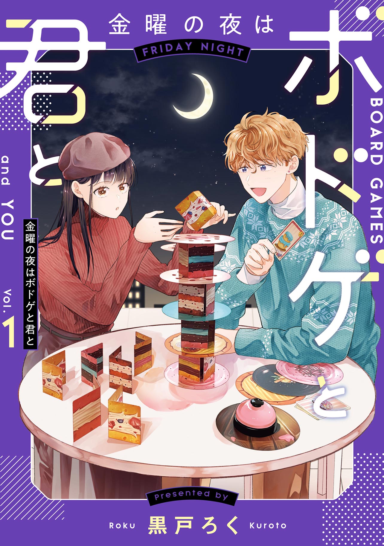 『金曜の夜はボドゲと君と vol.1』