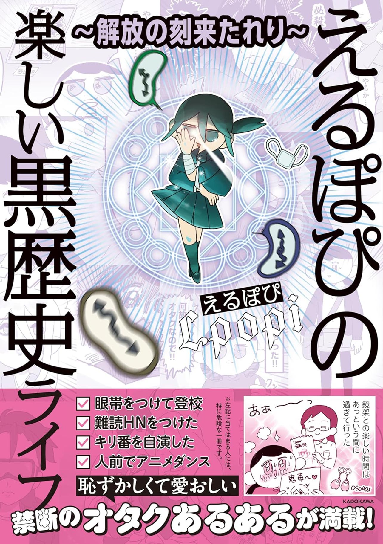 『～解放の刻来たれり～えるぽぴの楽しい黒歴史ライフ』