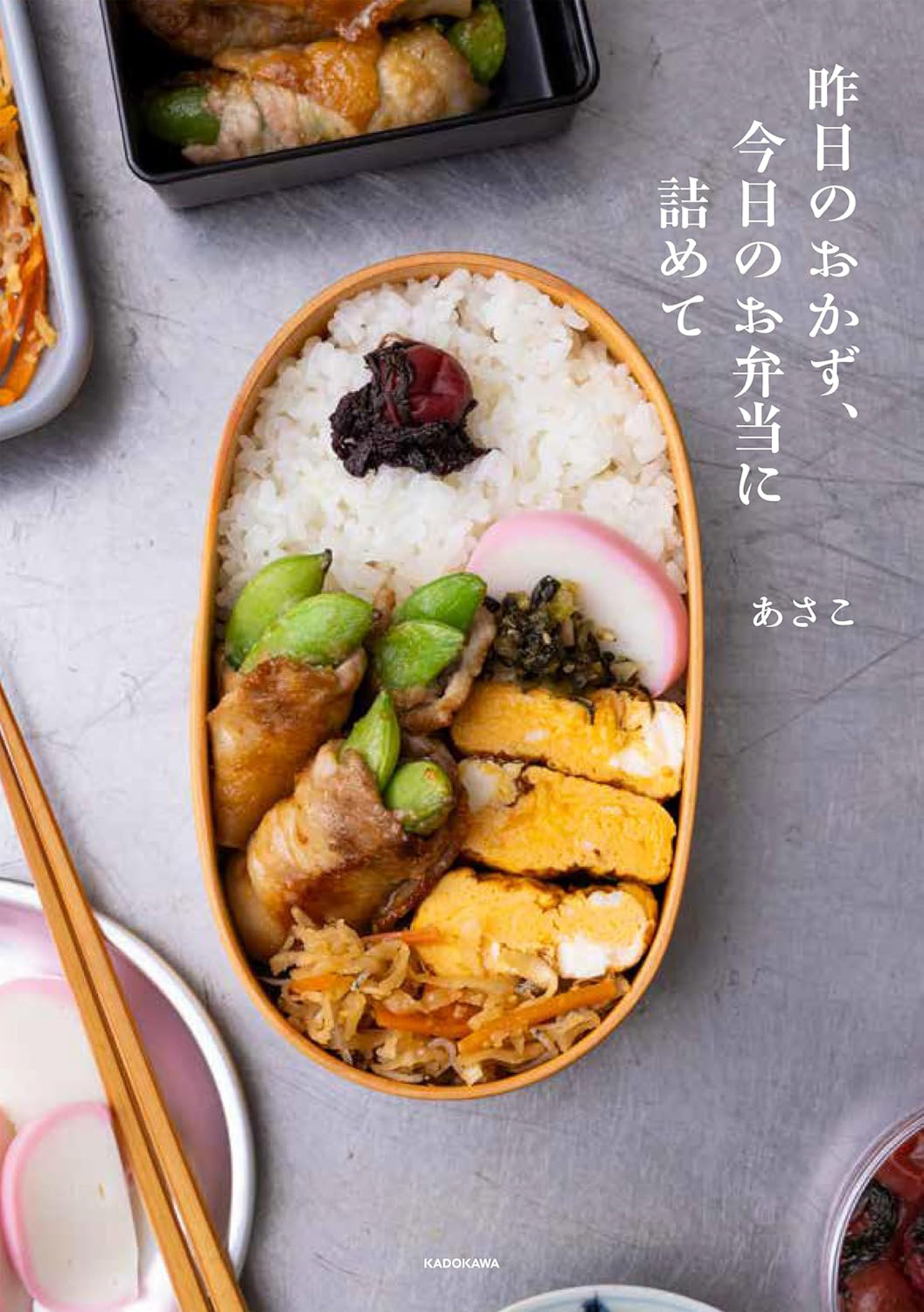 『昨日のおかず、今日のお弁当に詰めて』