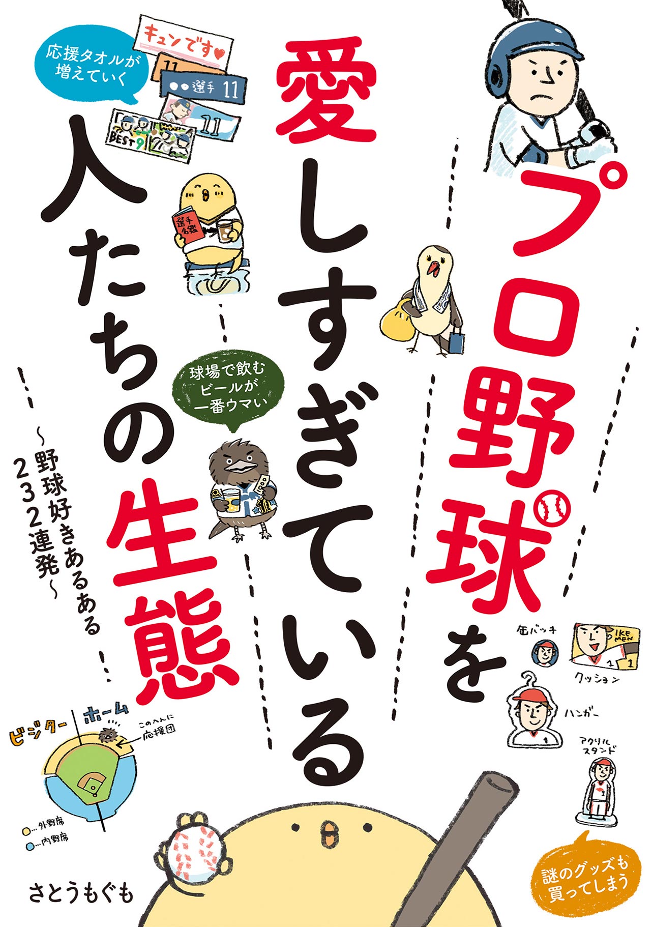 『プロ野球を愛しすぎている人たちの生態』