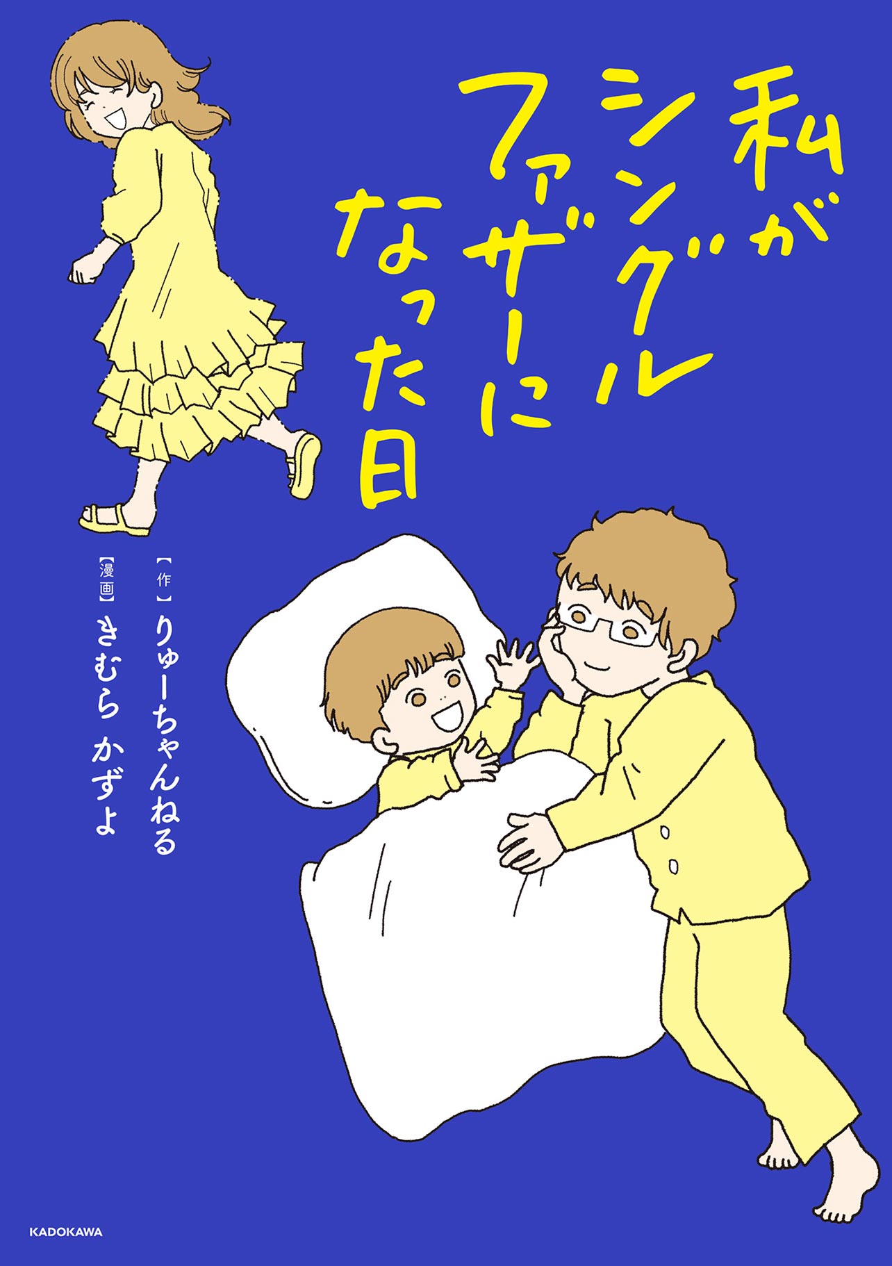 『私がシングルファザーになった日』