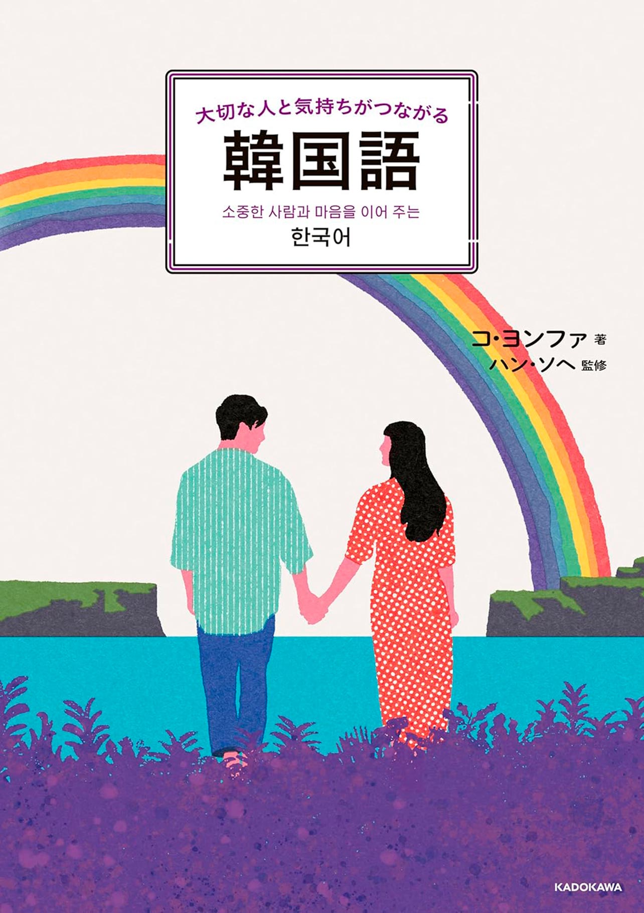 『大切な人と気持ちがつながる韓国語』