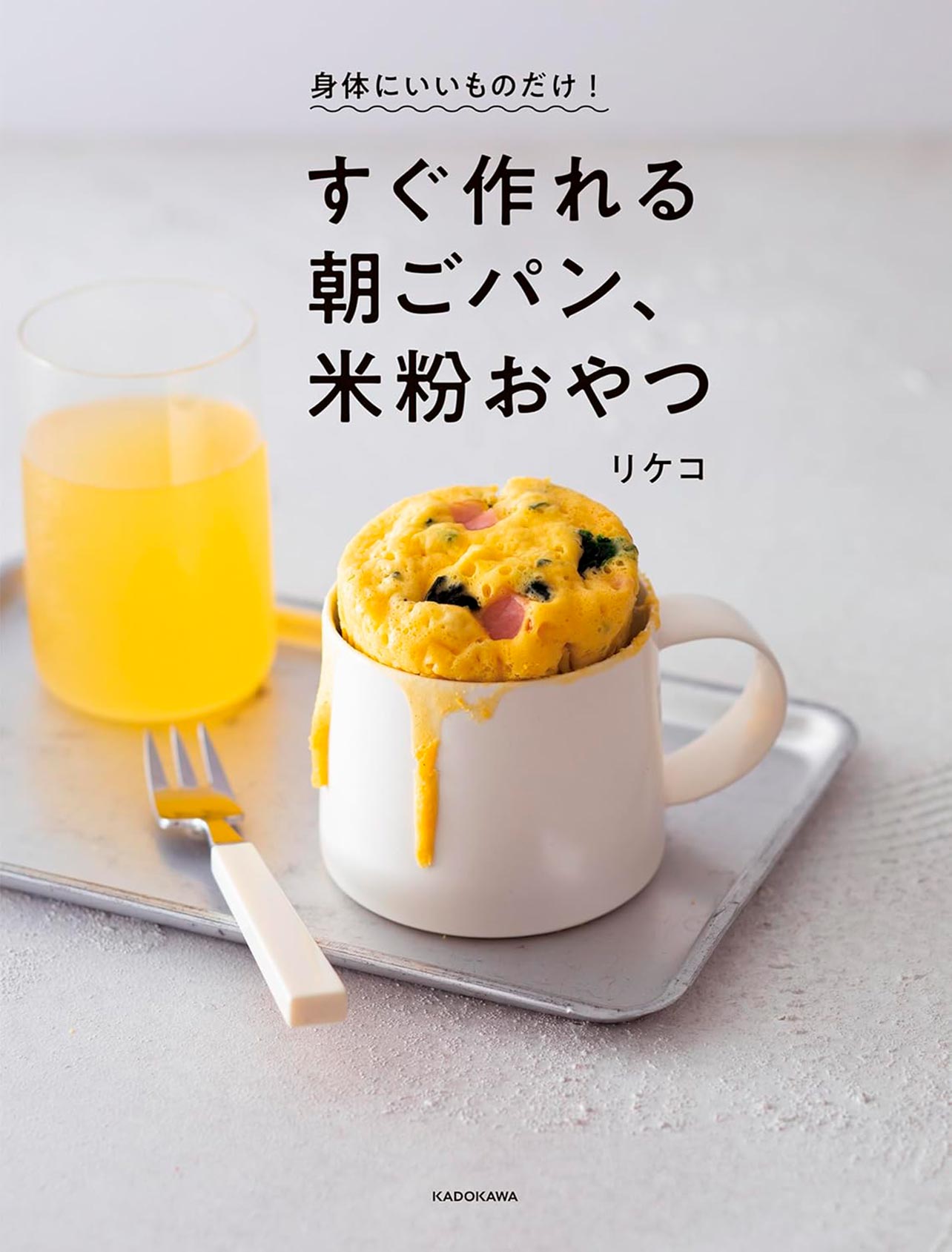 『身体にいいものだけ！ すぐ作れる朝ごパン、米粉おやつ』