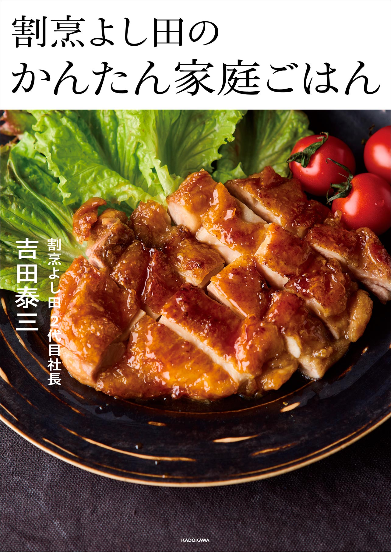 『割烹よし田のかんたん家庭ごはん』