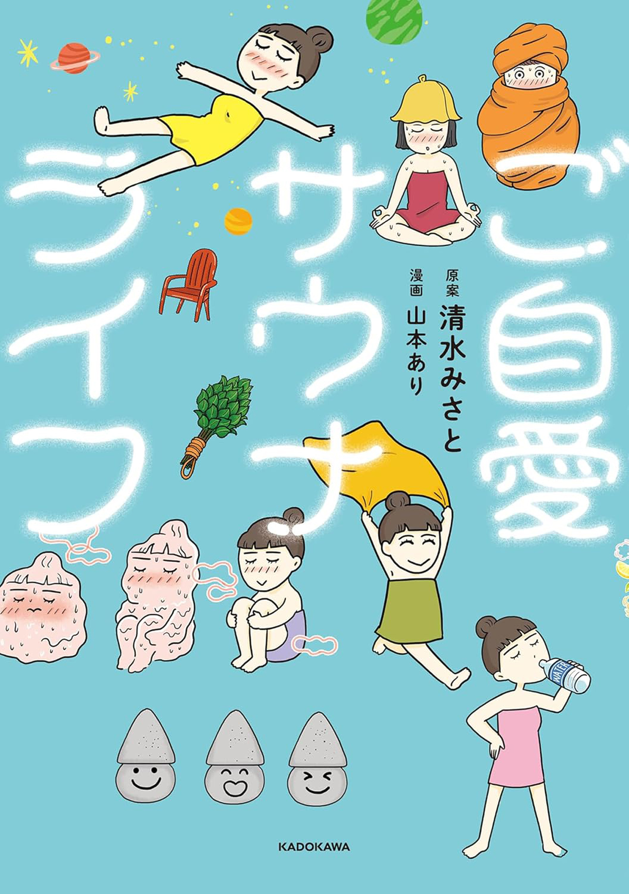 『ご自愛サウナライフ』