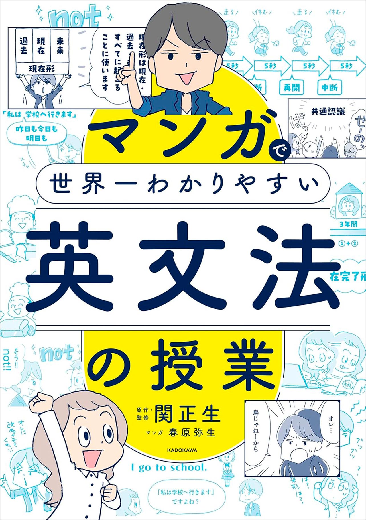 『マンガで世界一わかりやすい英文法の授業』