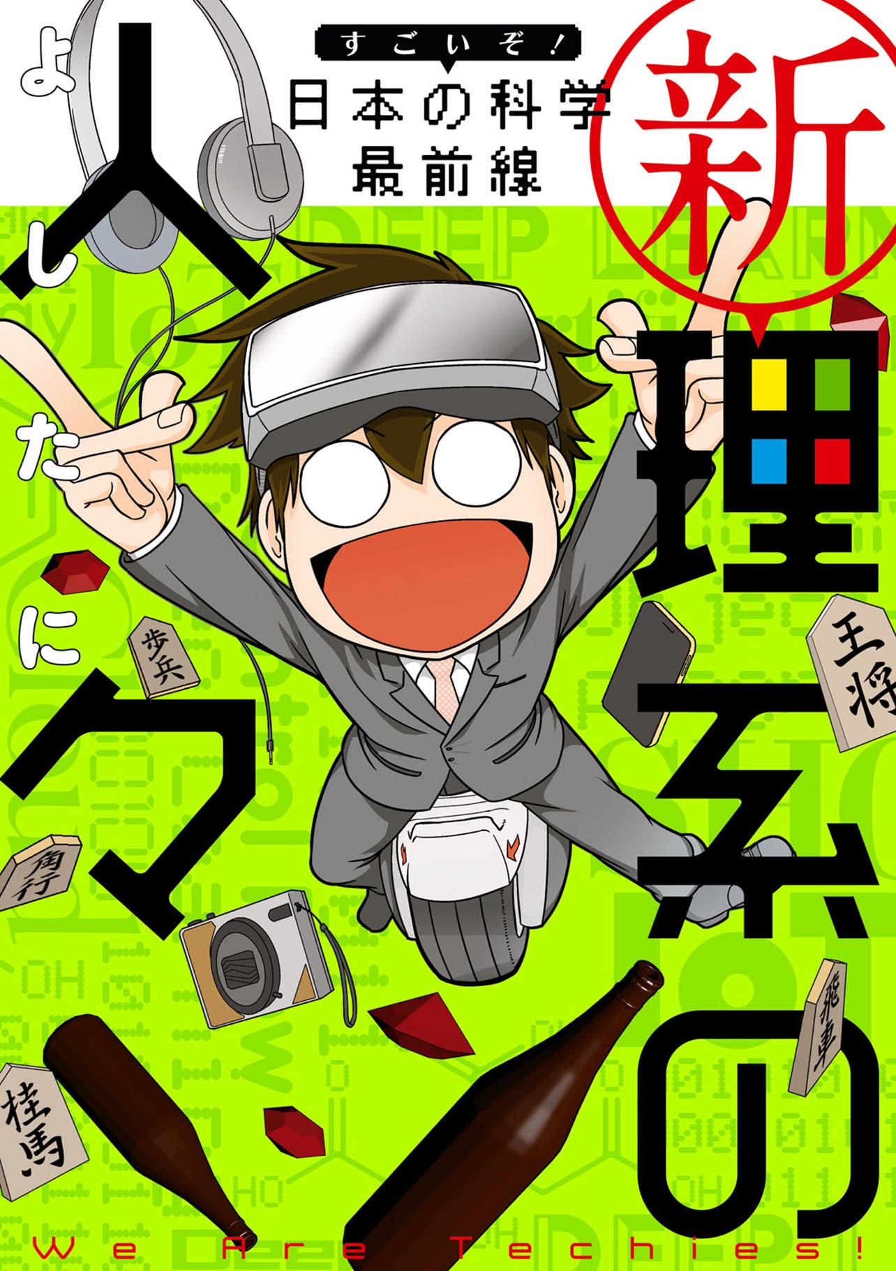 『新理系の人々 すごいぞ！ 日本の科学 最前線』
