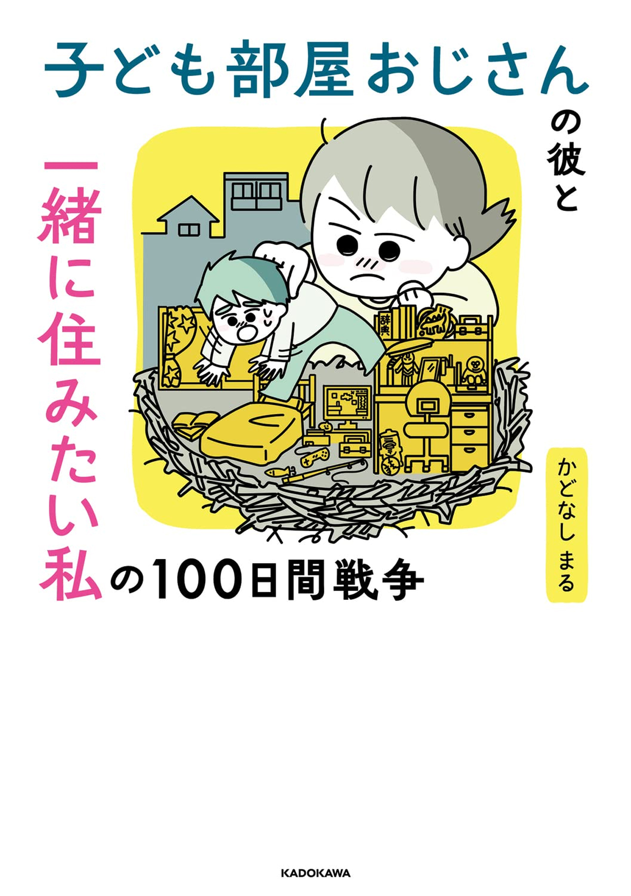 『子ども部屋おじさんの彼と一緒に住みたい私の100日間戦争』