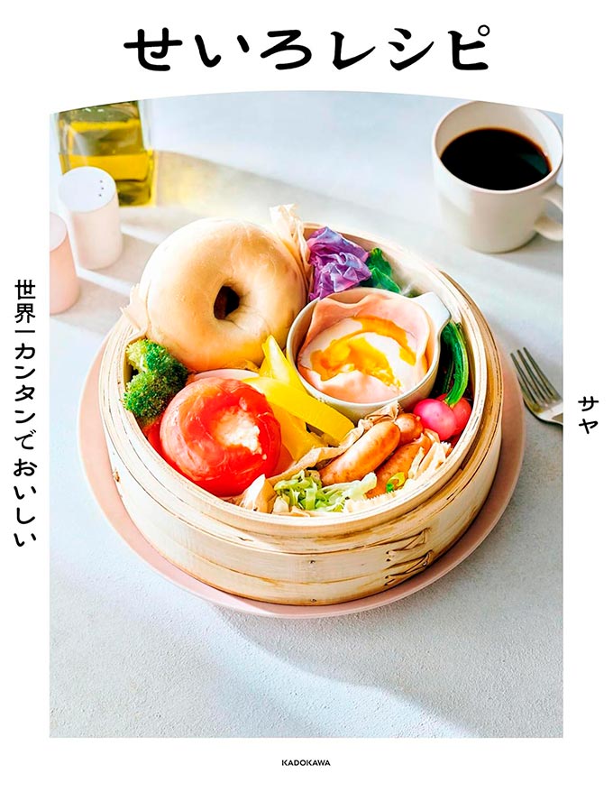 『世界一カンタンでおいしい せいろレシピ』