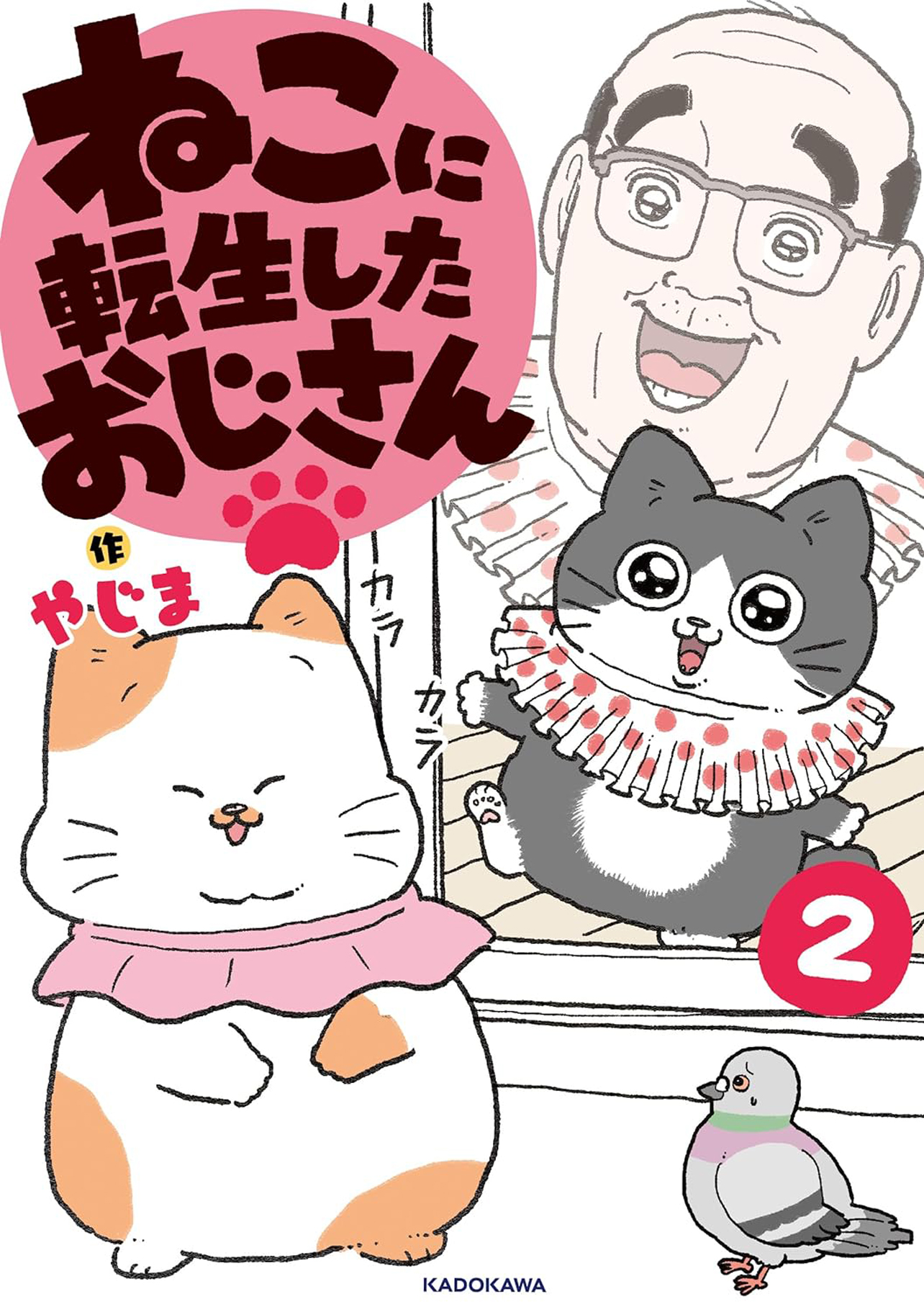 『ねこに転生したおじさん2』