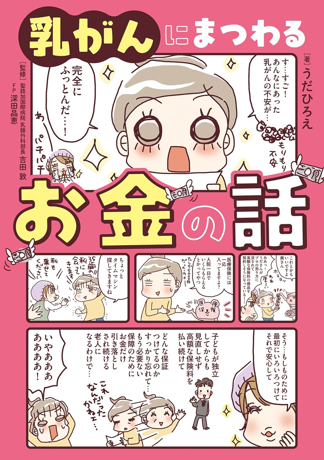 『乳がんにまつわるお金の話』