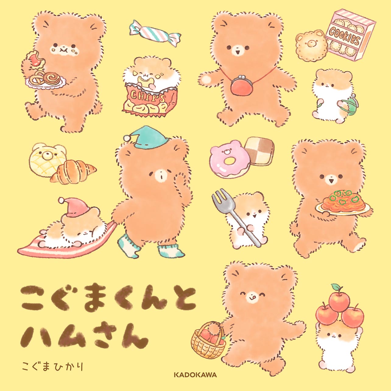 『こぐまくんとハムさん』