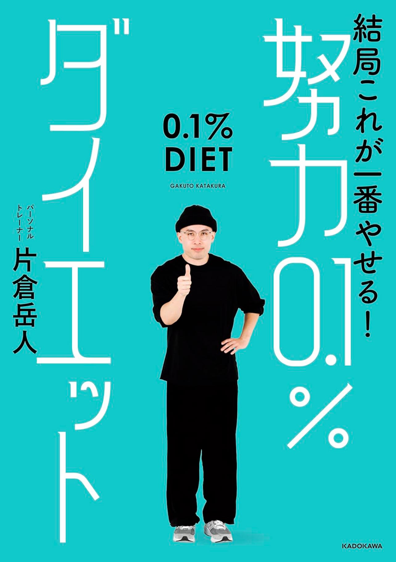 『結局これが一番やせる！ 努力0.1％ダイエット』