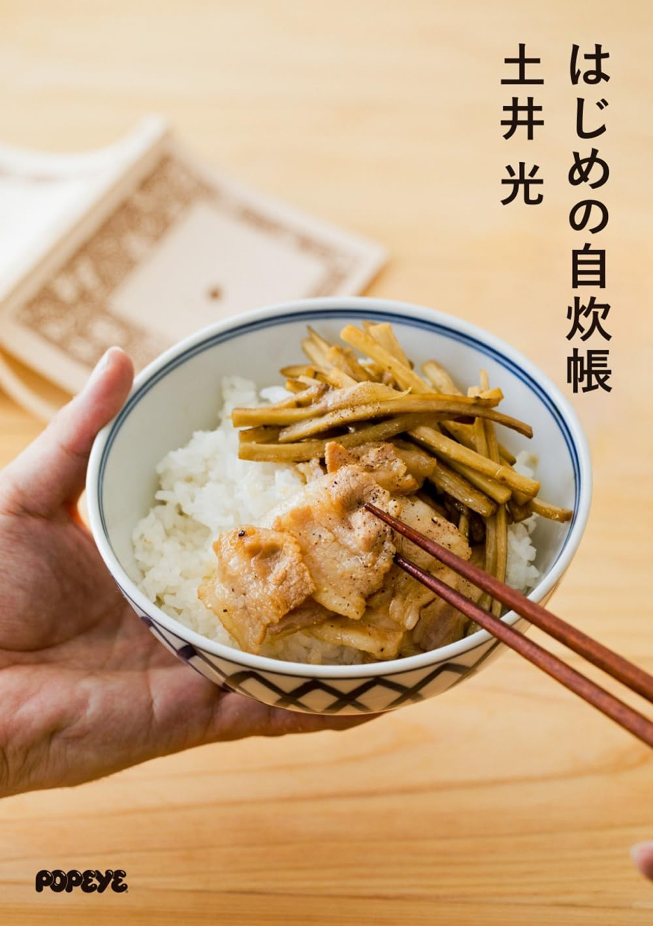 『はじめの自炊帳』