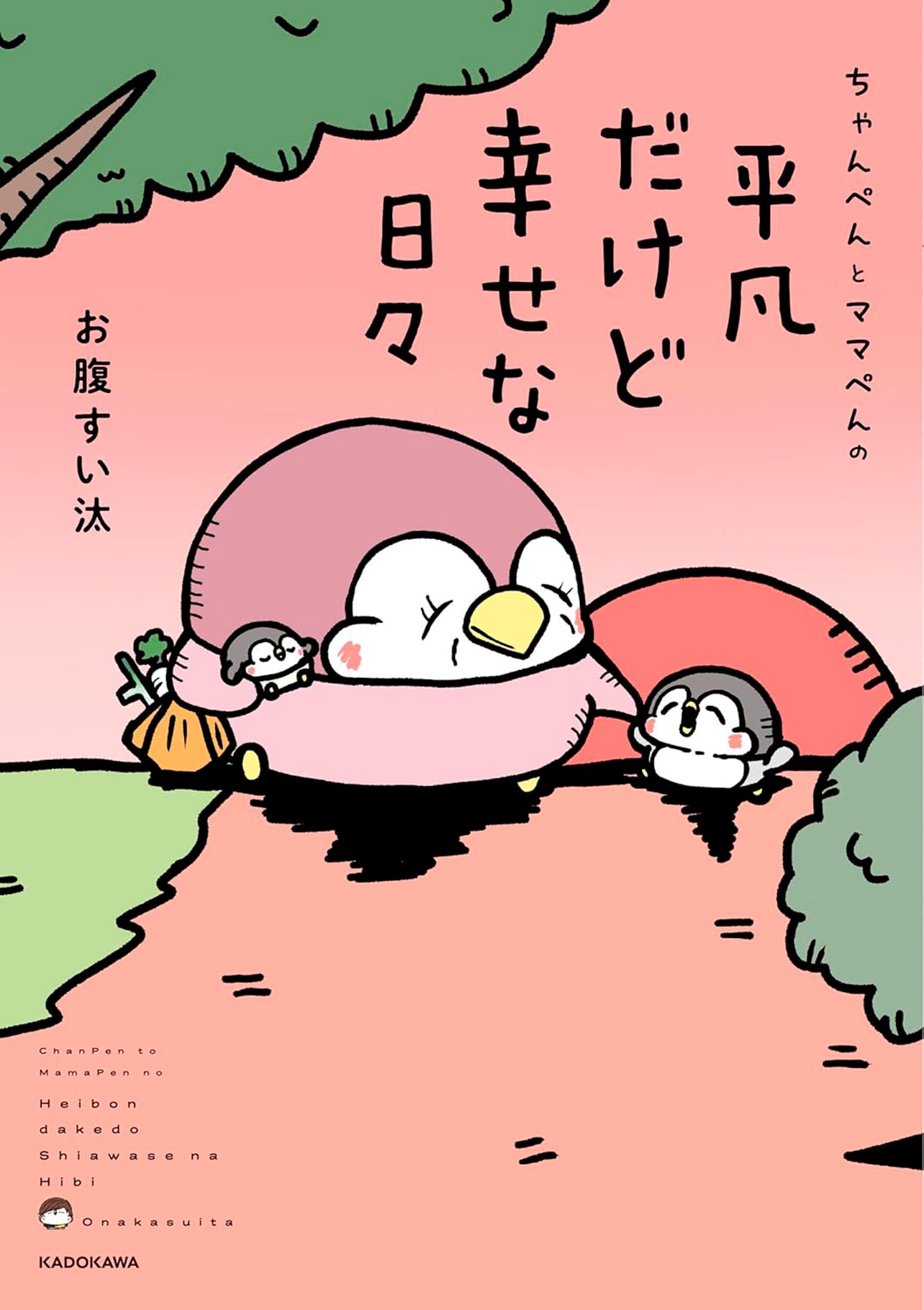 『ちゃんぺんとママぺんの平凡だけど幸せな日々』